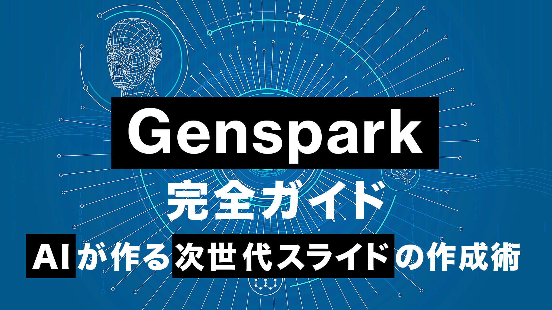 Genspark完全ガイド:AI が作る次世代スライドの作成術【2026年版】