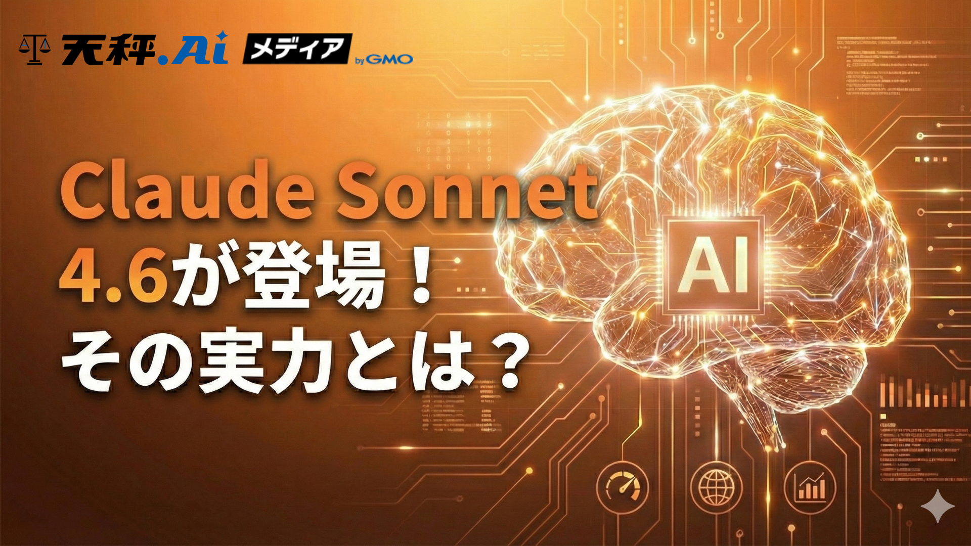 Claude Sonnet 4.6が登場!Opus 4.5超えの最強コスパAIモデルの実力を解説