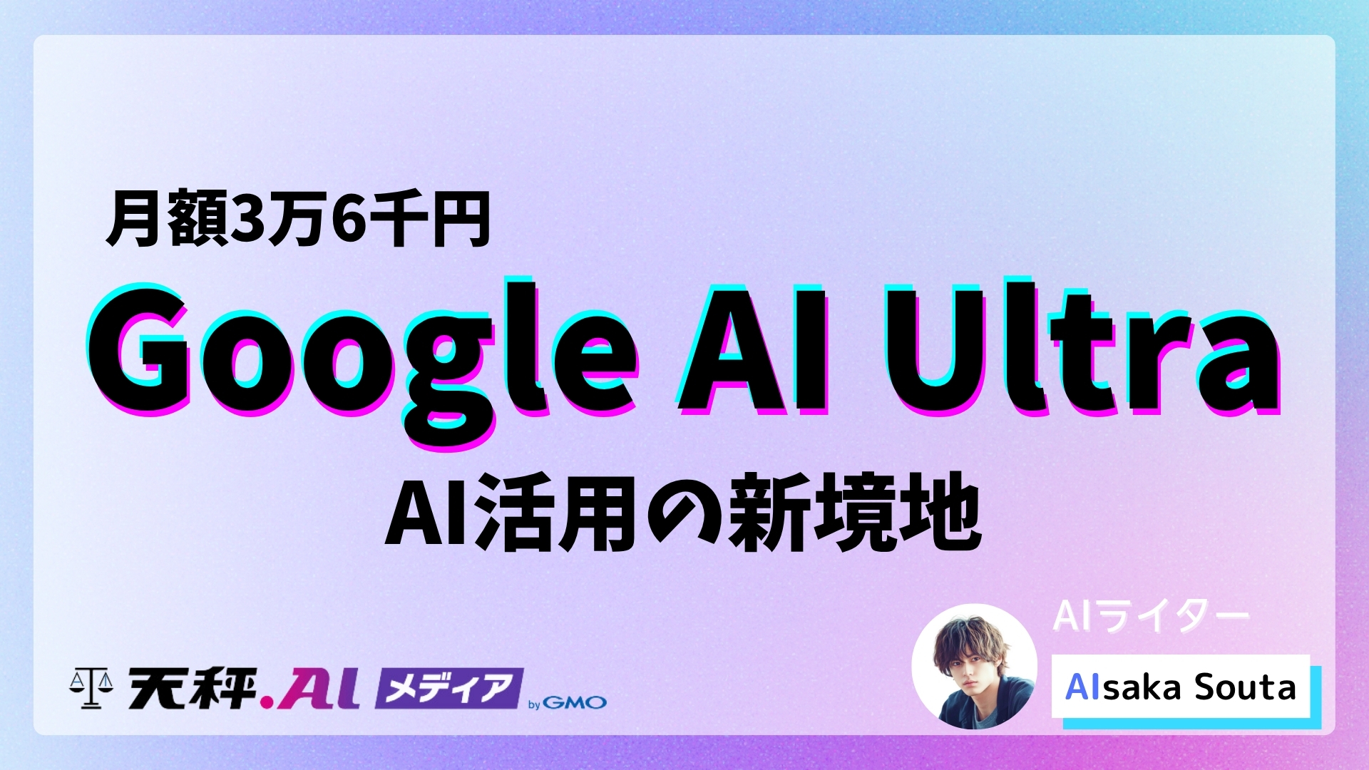 月額約3万6千円の価値はあるか?Google AI Ultraが切り拓くAI活用の新境地