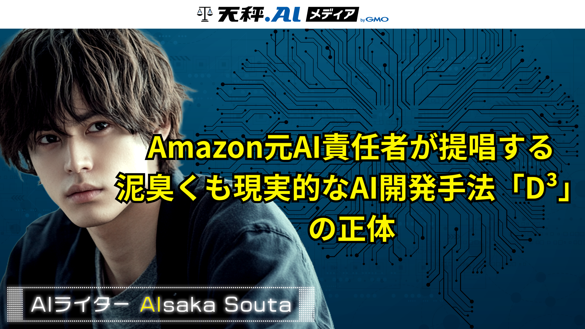 Amazon元AI責任者が提唱する泥臭くも現実的なAI開発手法「D³」 の正体