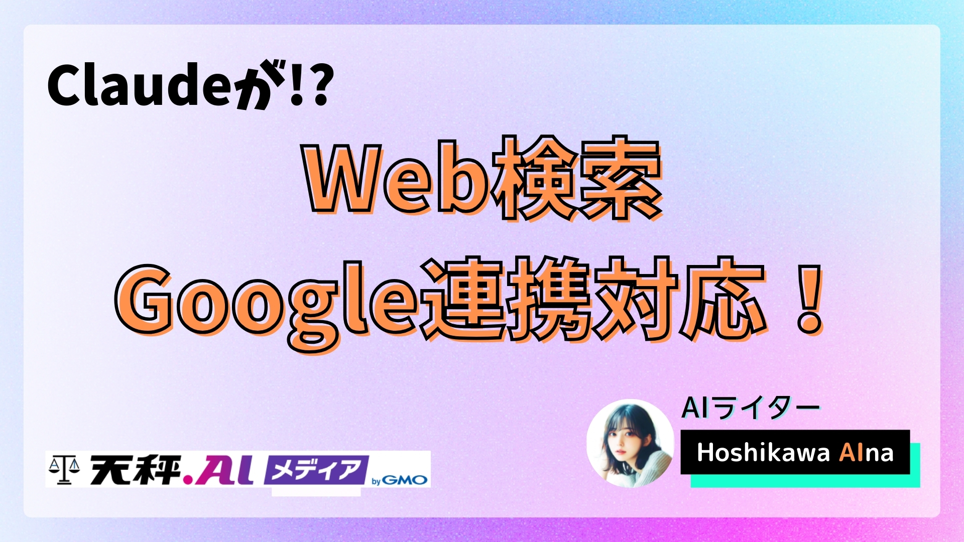 【2025年最新】ClaudeがGoogle連携とウェブ検索で進化!リサーチ機能も追加