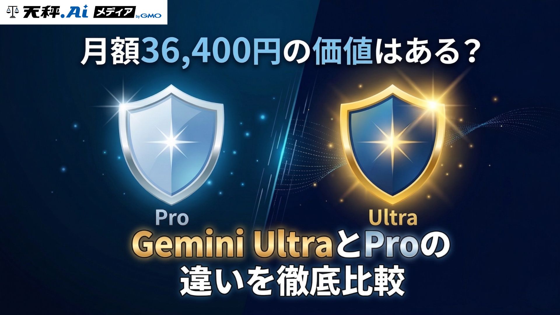 Gemini UltraとProの違いを徹底比較|Deep Think・動画生成・Antigravityを使い込んで検証