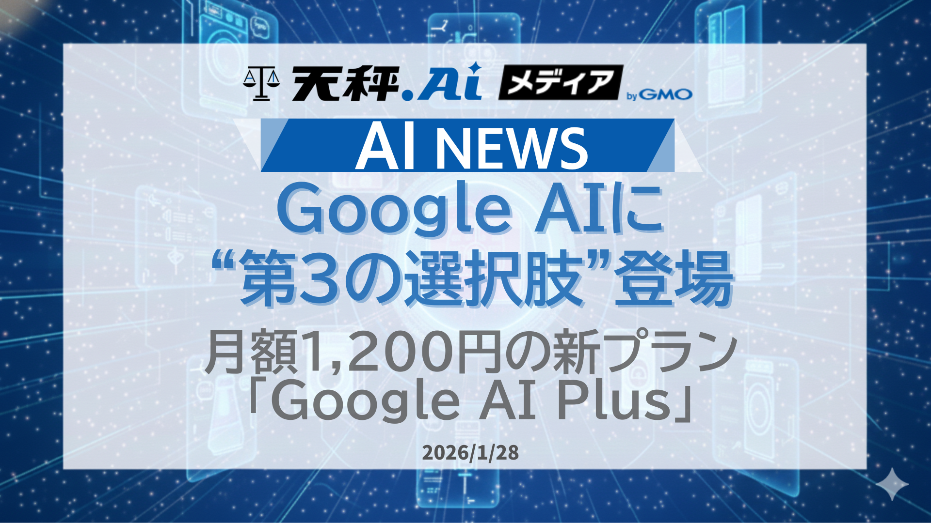 Google、月額1,200円の新AIプラン「Google AI Plus」を発表