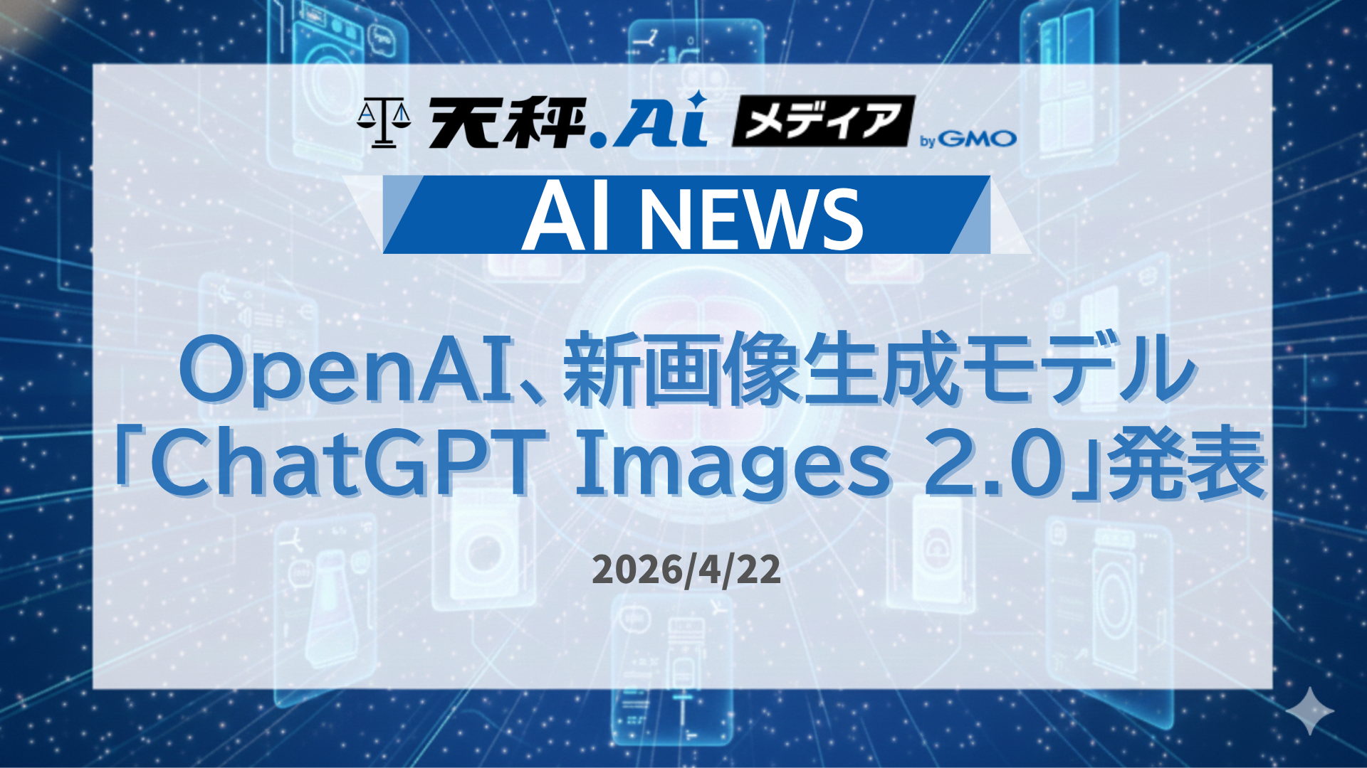 OpenAI、新画像生成モデル「ChatGPT Image 2.0」を発表