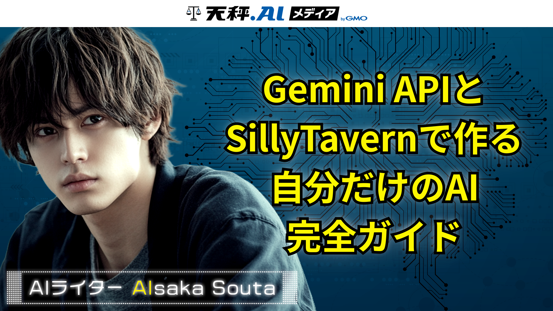 Gemini APIとSillyTavernで作る自分だけのAI|完全ガイド
