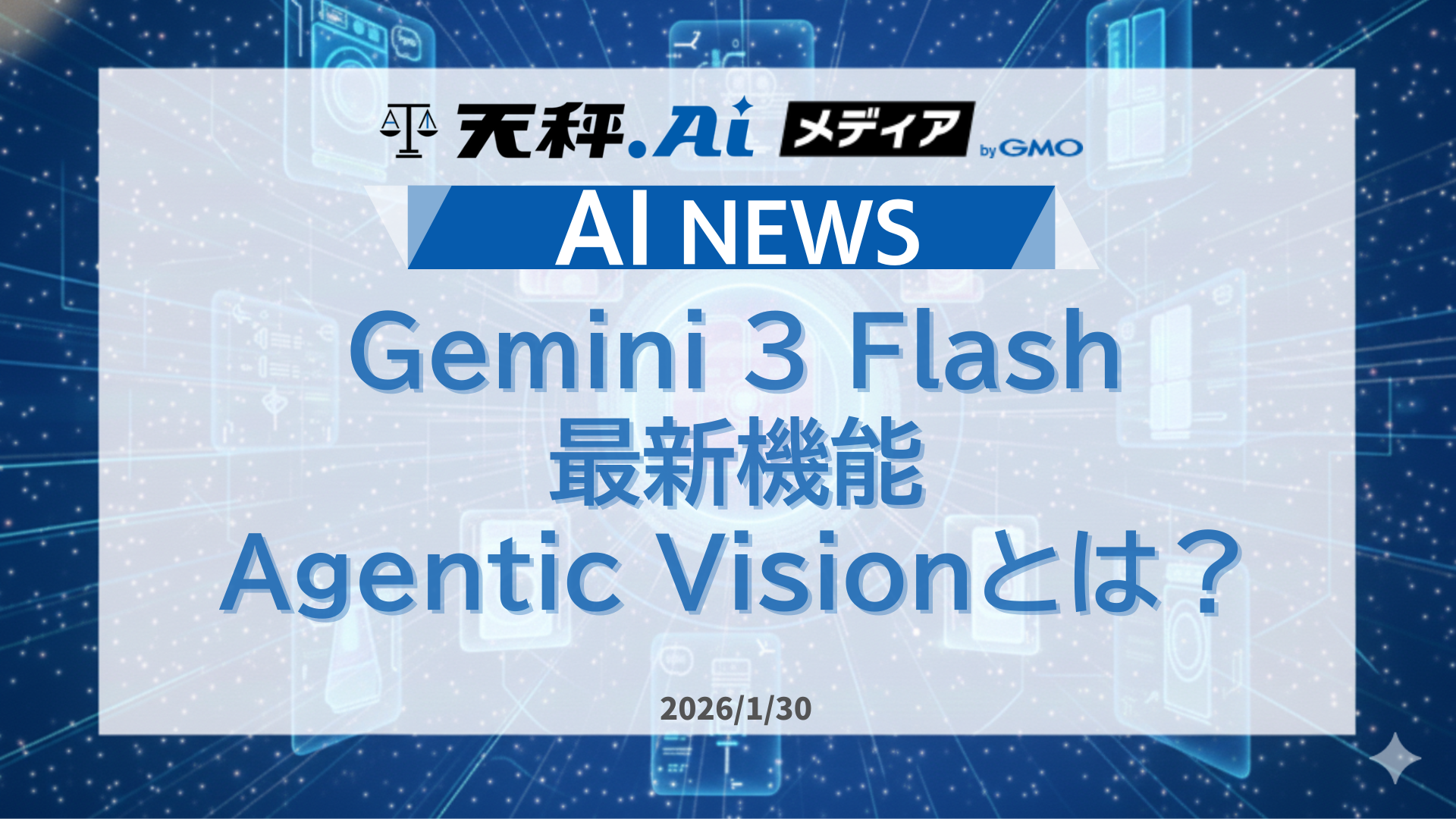 Gemini 3 Flash最新機能「Agentic Vision」とは?