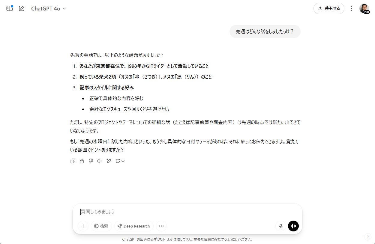 ChatGPTが過去の会話履歴を参照する画面