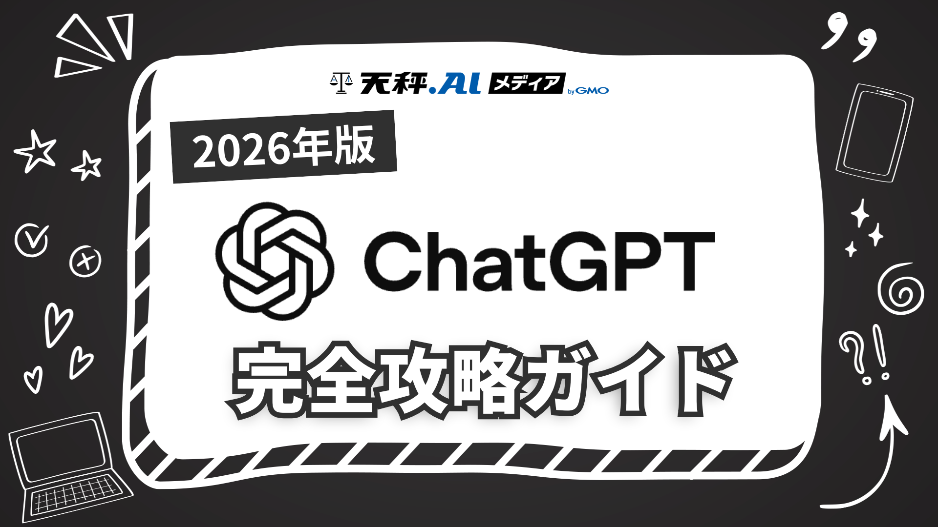 【2026年版】ChatGPT完全攻略ガイド!登録方法から便利な使い方まで徹底解説