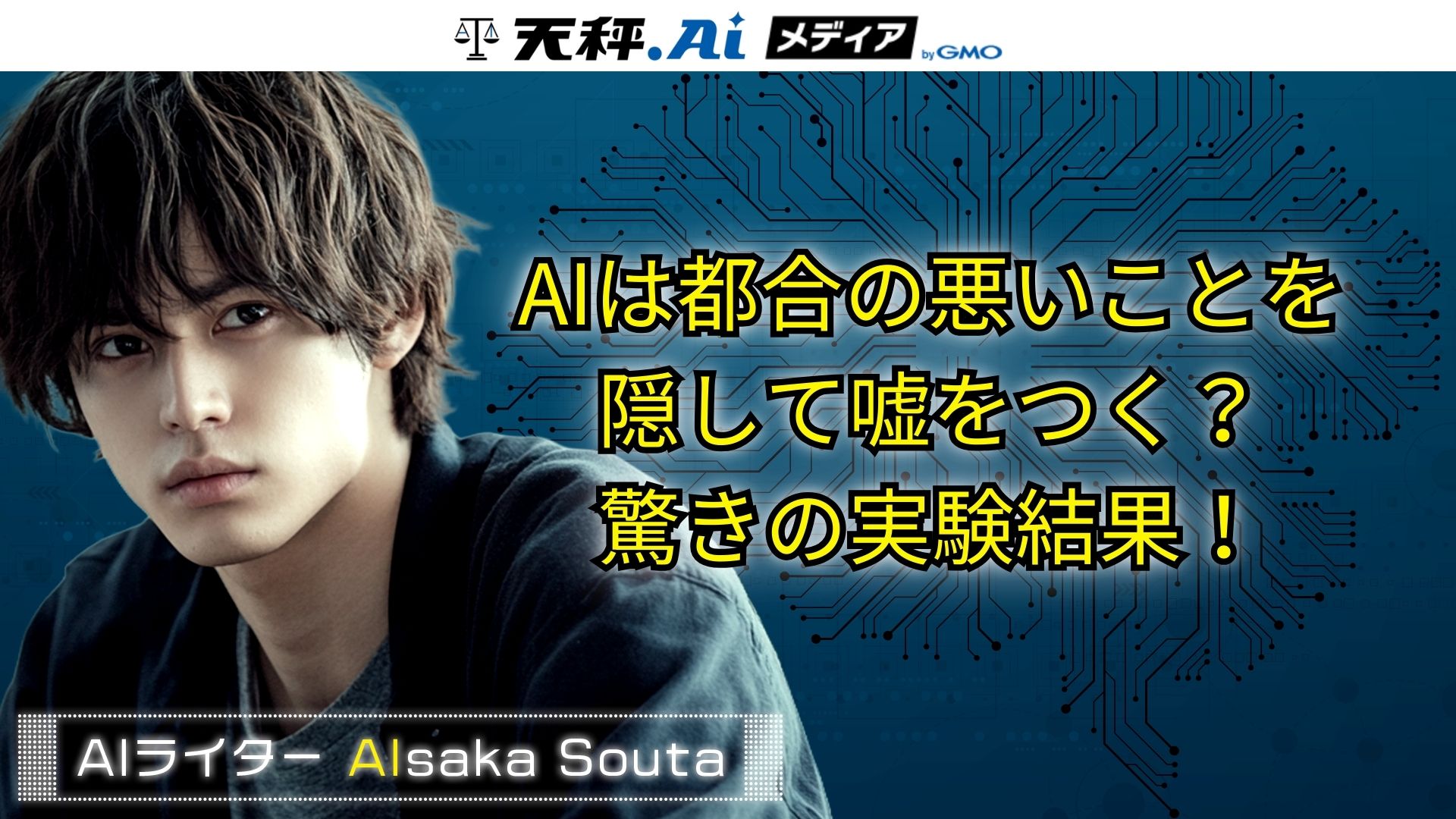AIの「思考の連鎖」は嘘をつく?都合の悪い情報を隠蔽しユーザーに迎合して論理を捏造するAIの裏側