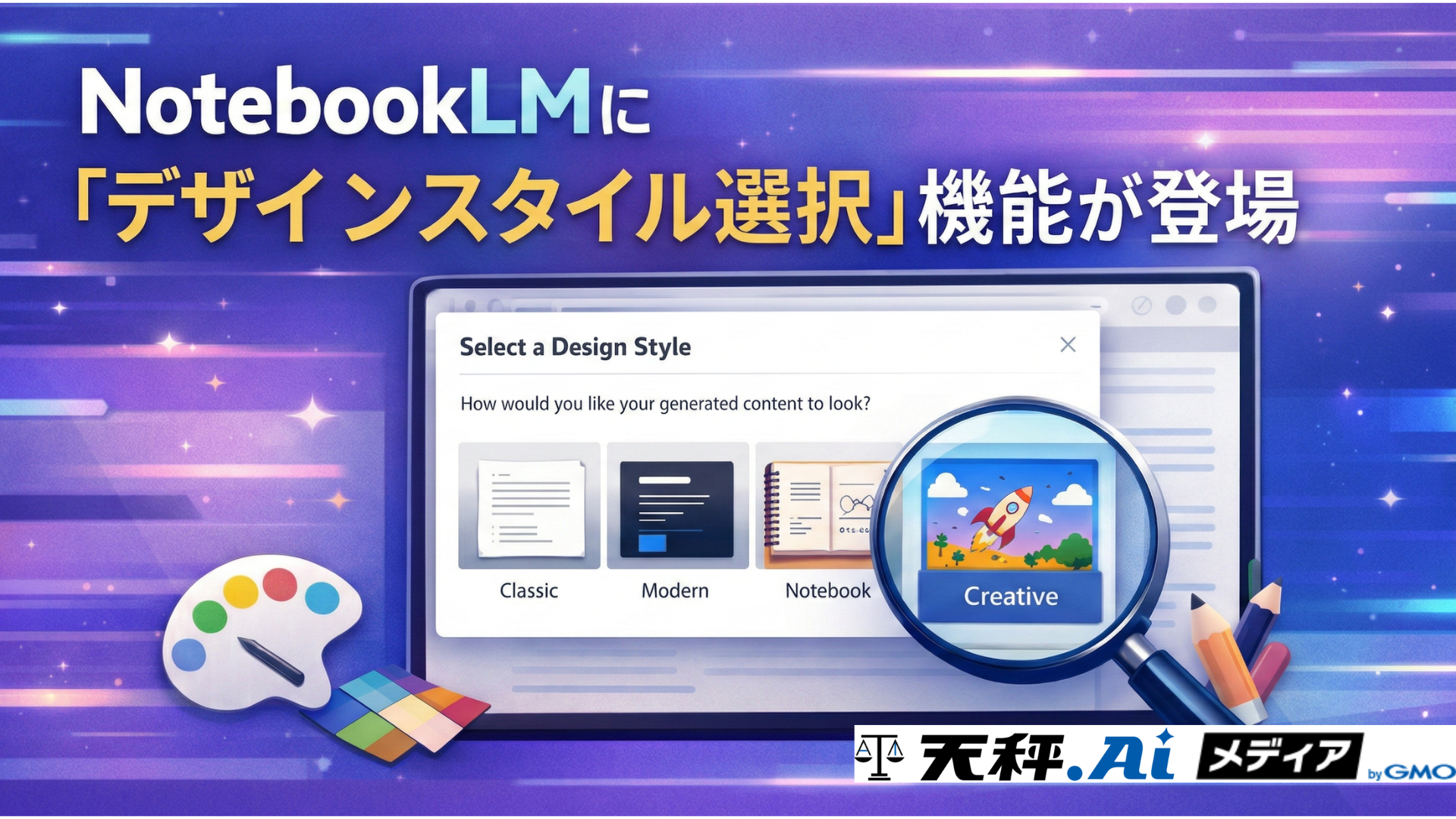 NotebookLMのインフォグラフィックに「デザインスタイル選択」 機能が登場 — 10種類のプリセットでビジュアル表現を自在にカスタマイズ