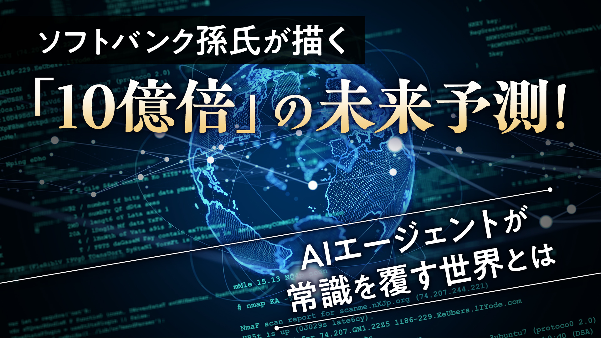 ソフトバンク孫氏が描く「10億倍」の未来予測!AIエージェントが常識を覆す世界とは