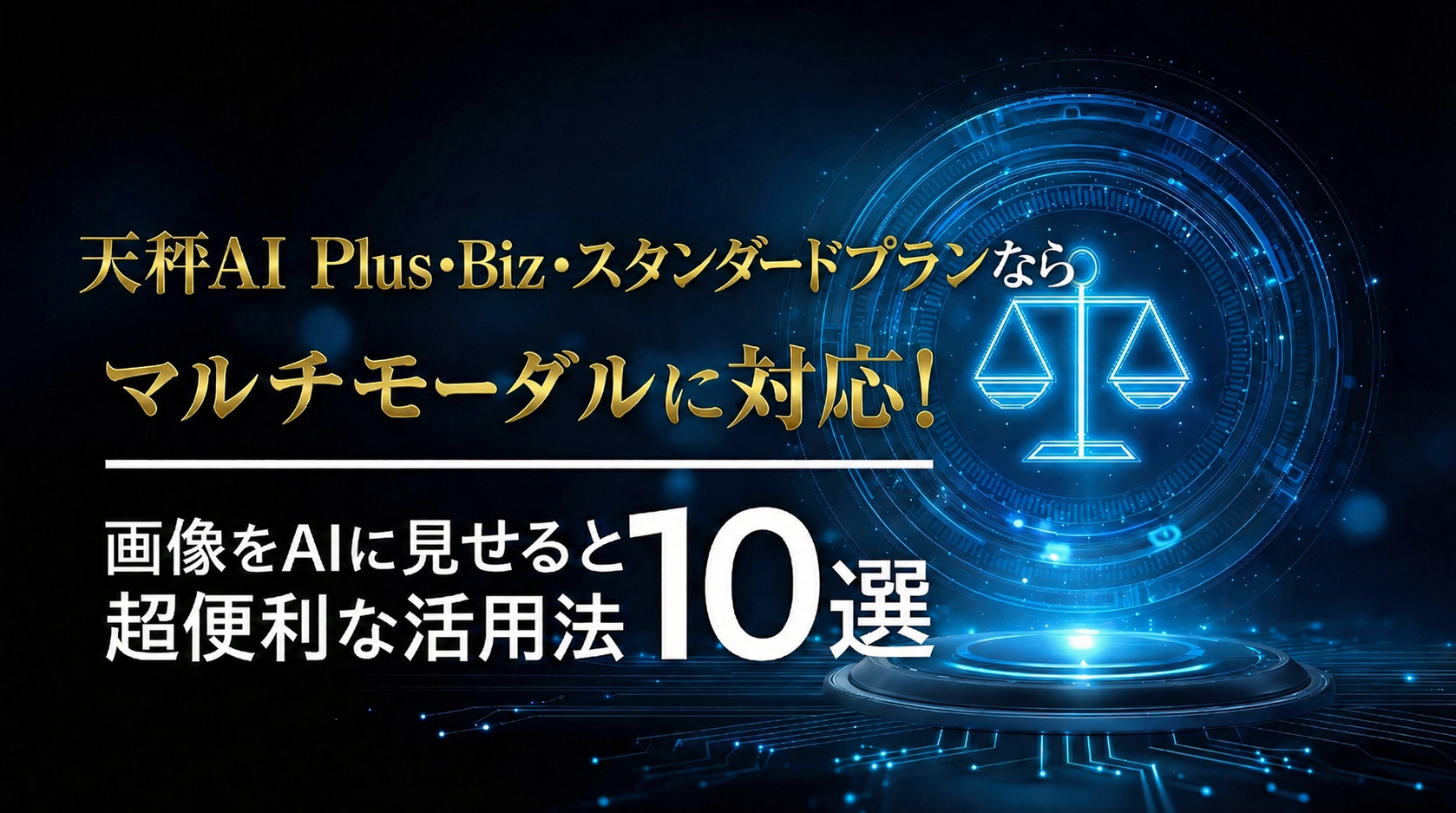 天秤AI Plus・Biz・スタンダードプランならマルチモーダルに対応!画像をAIに見せると超便利な活用法10選