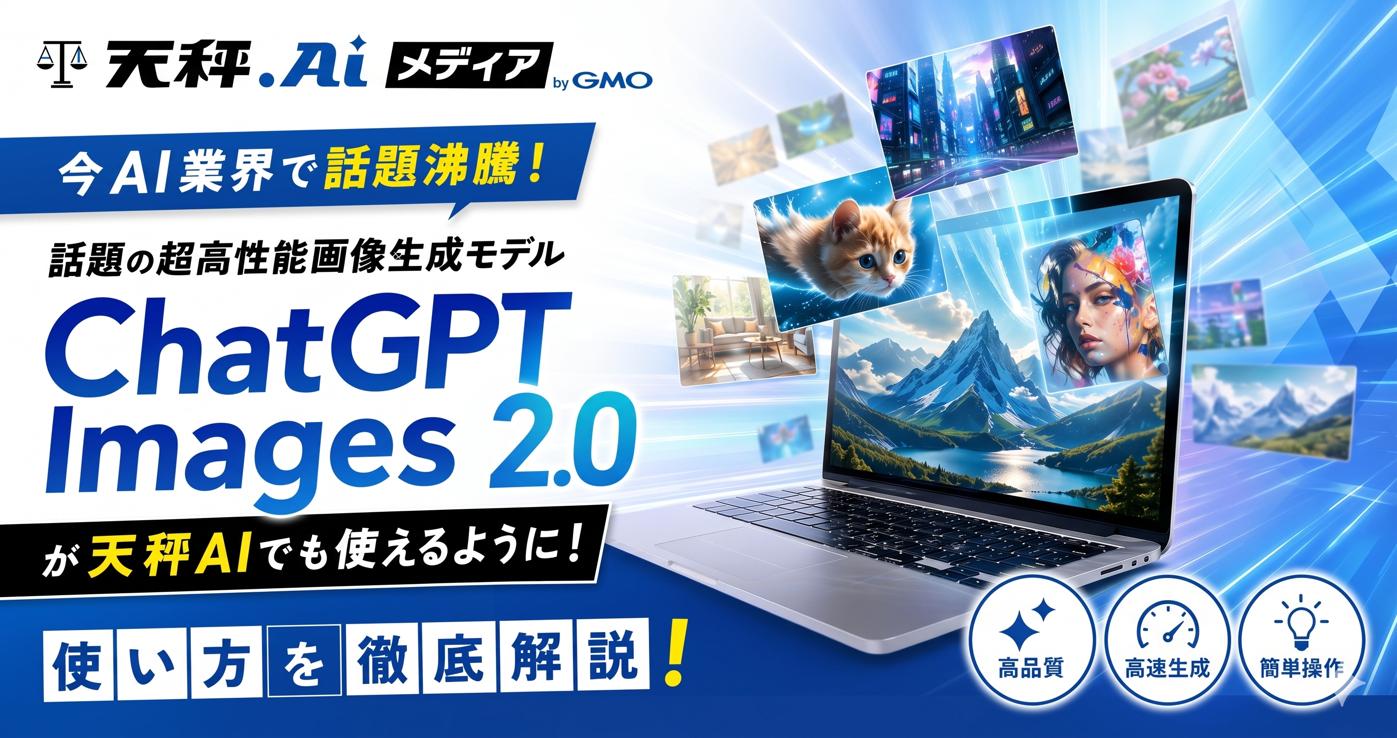 ChatGPT Images 2.0が天秤AIでも使えるように!使い方を徹底解説!