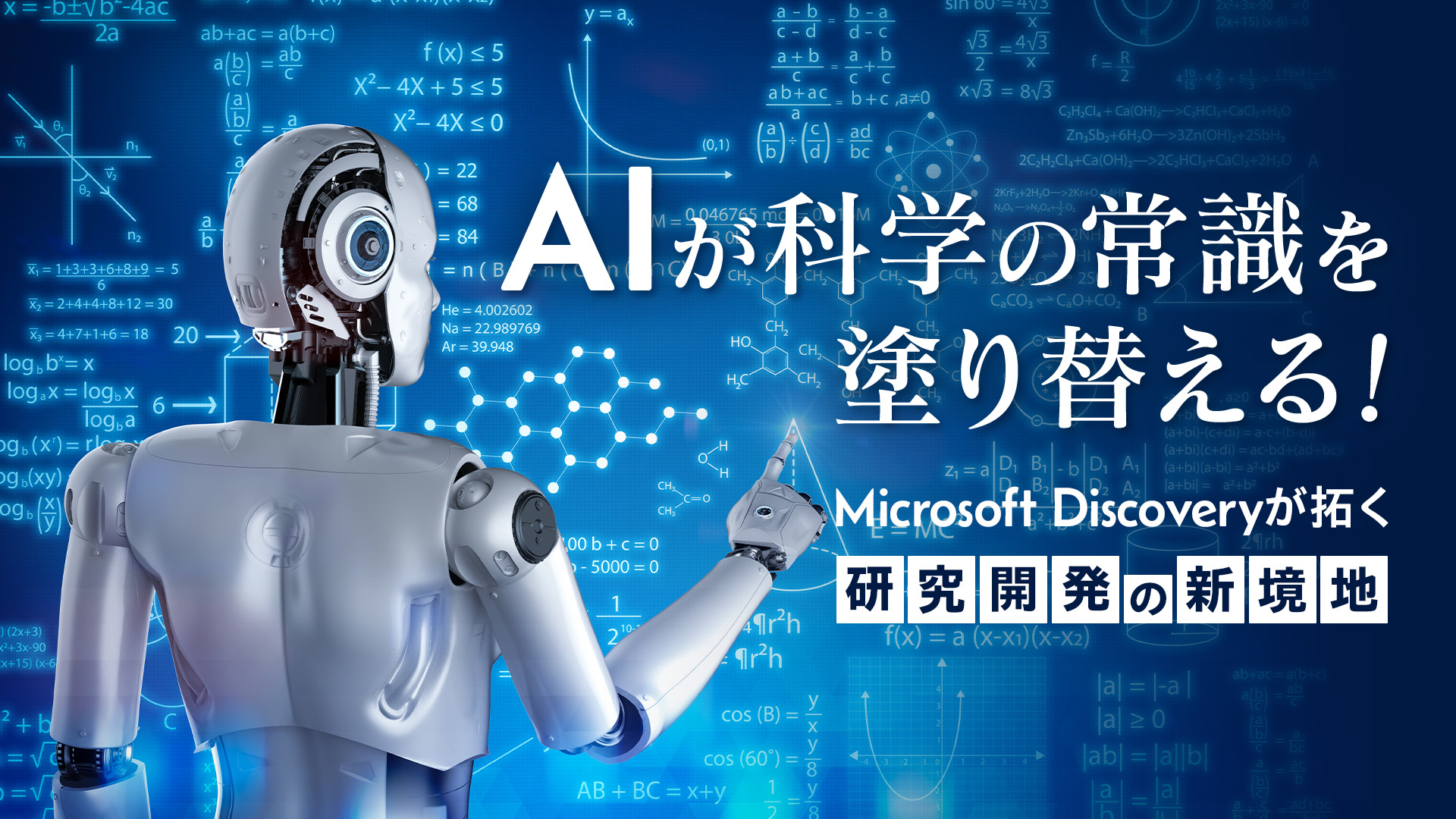 AIが科学の常識を塗り替える!Microsoft Discoveryが拓く研究開発の新境地