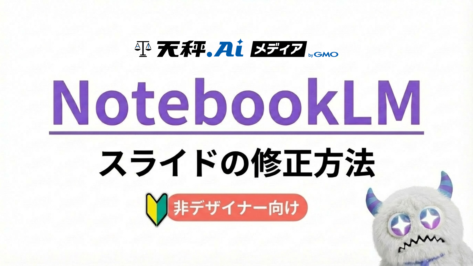 【NotebookLMスライド編集】初心者向け!潰れた文字はCanvaで修正!