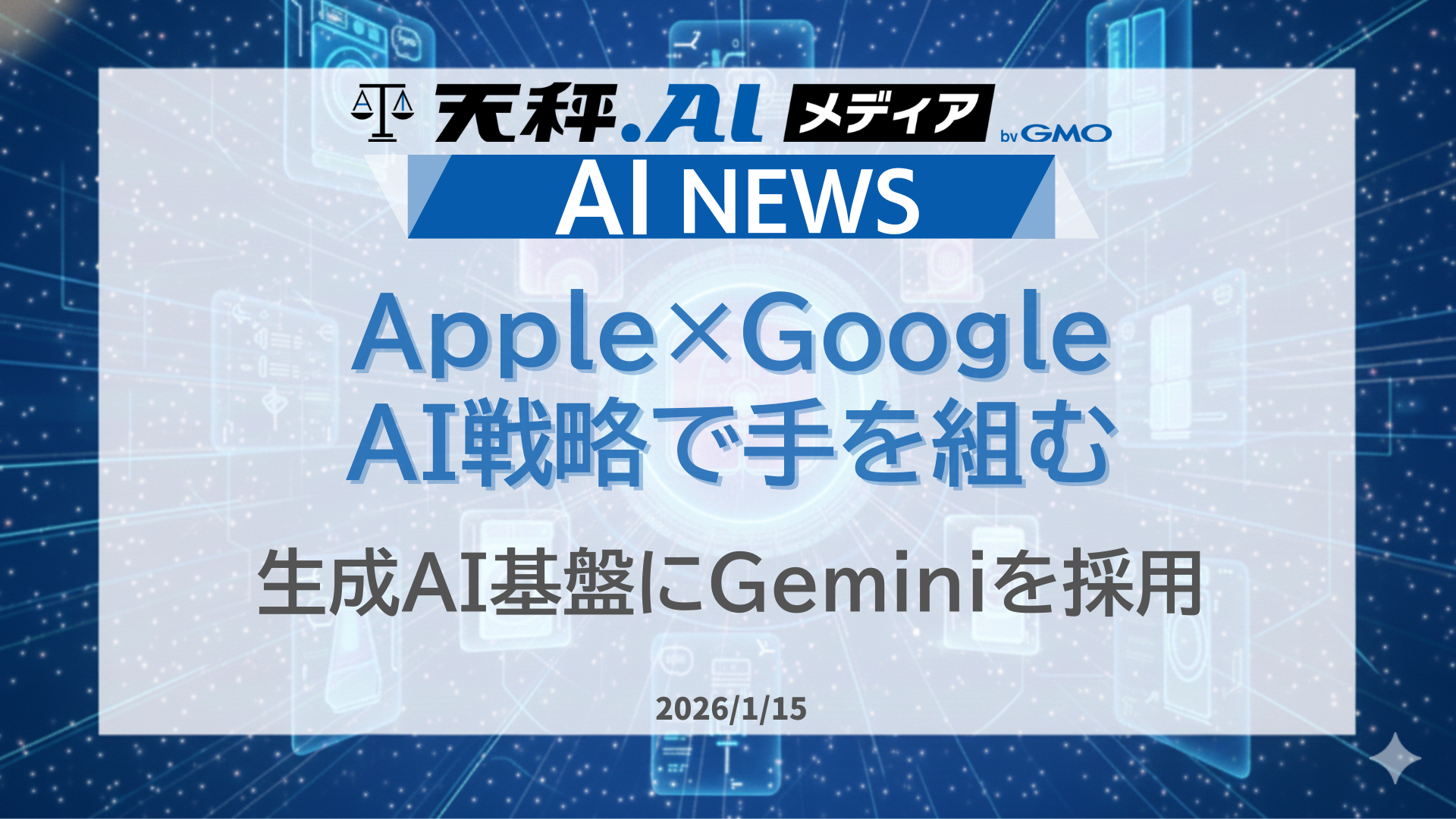 AppleとGoogle、生成AI基盤で戦略的提携を発表