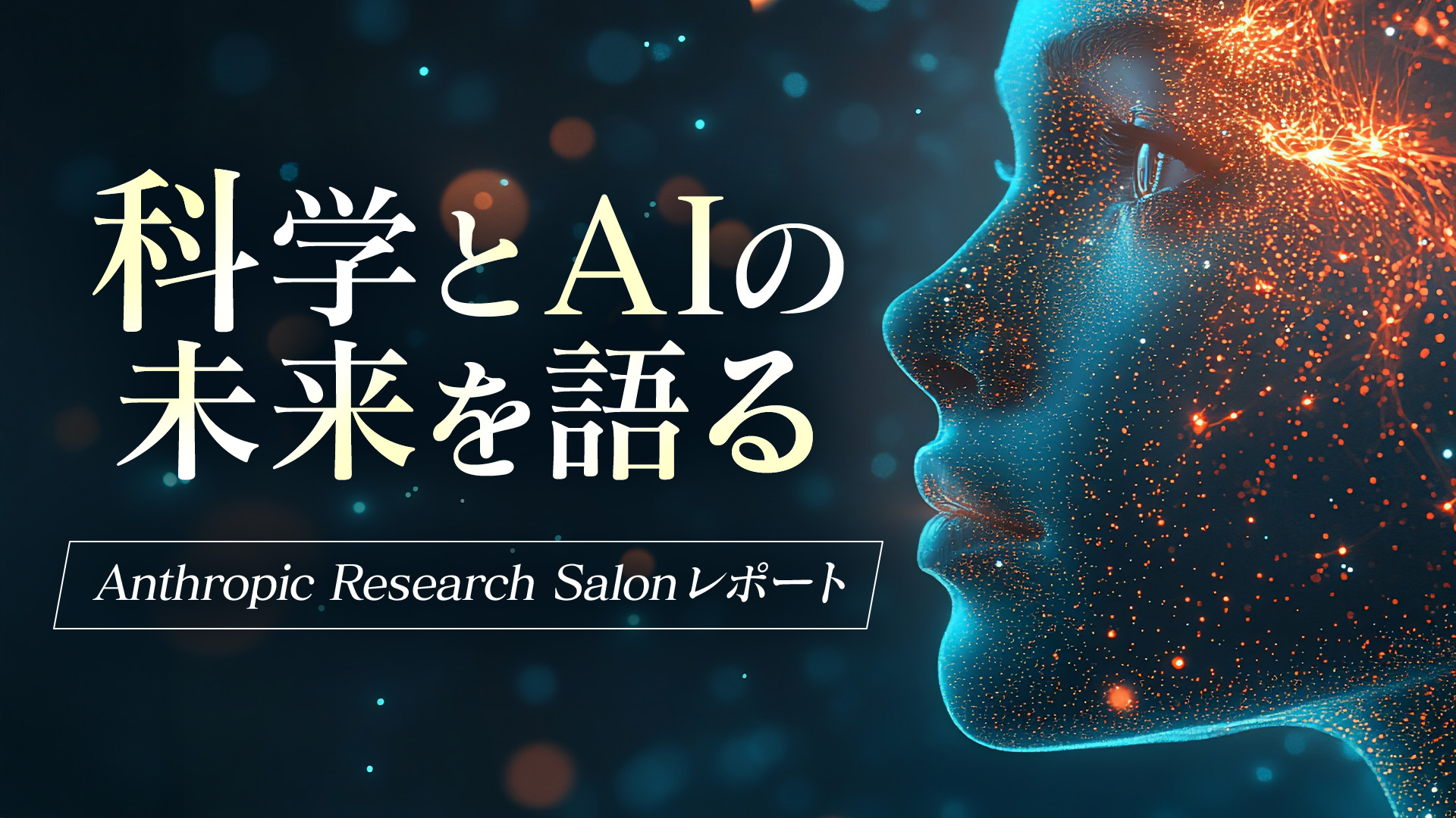 科学とAIの未来を語る――Anthropic Research Salonレポート