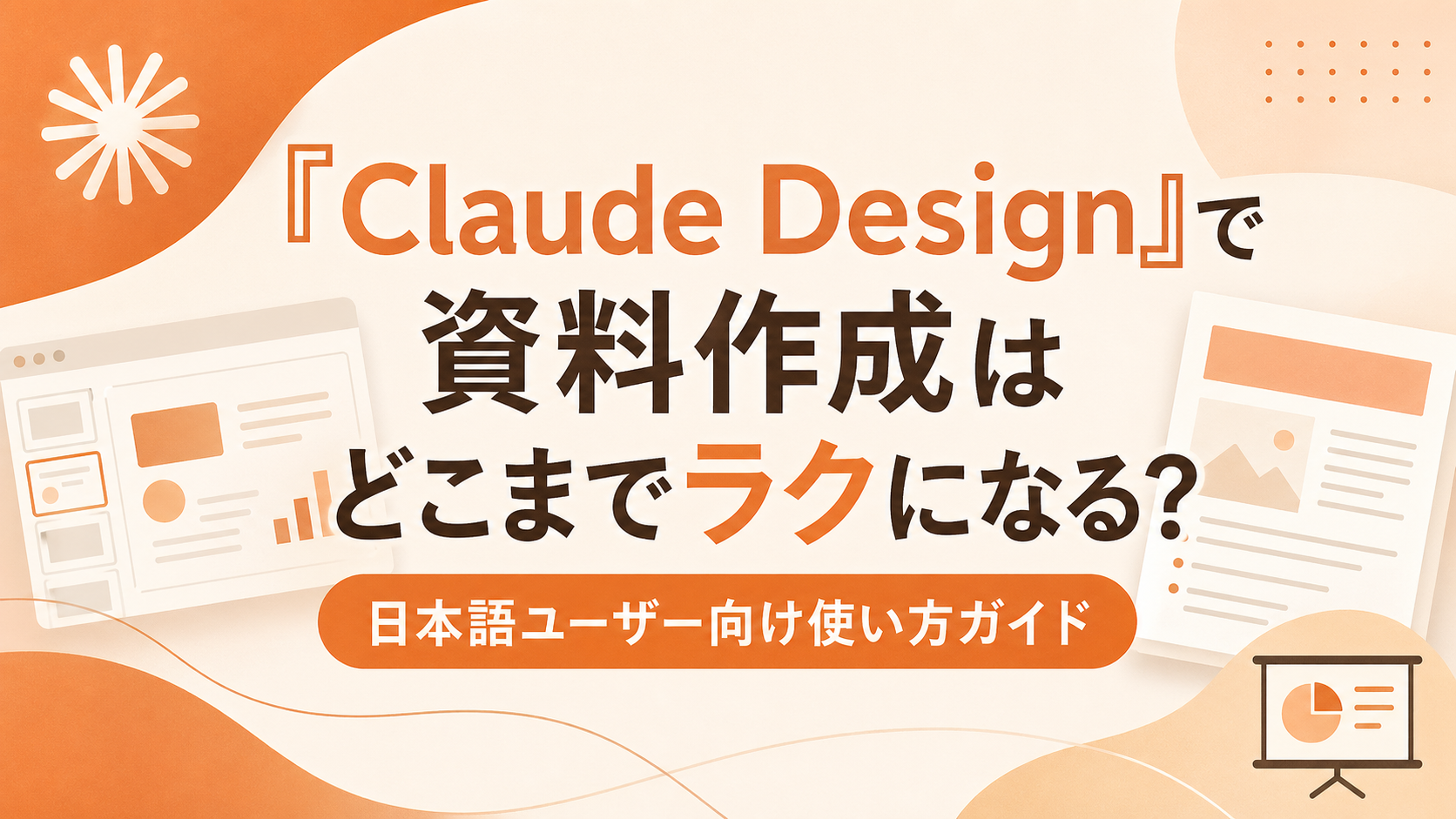 Claude Designで資料作成はどこまでラクになる?日本語ユーザー向け使い方ガイド