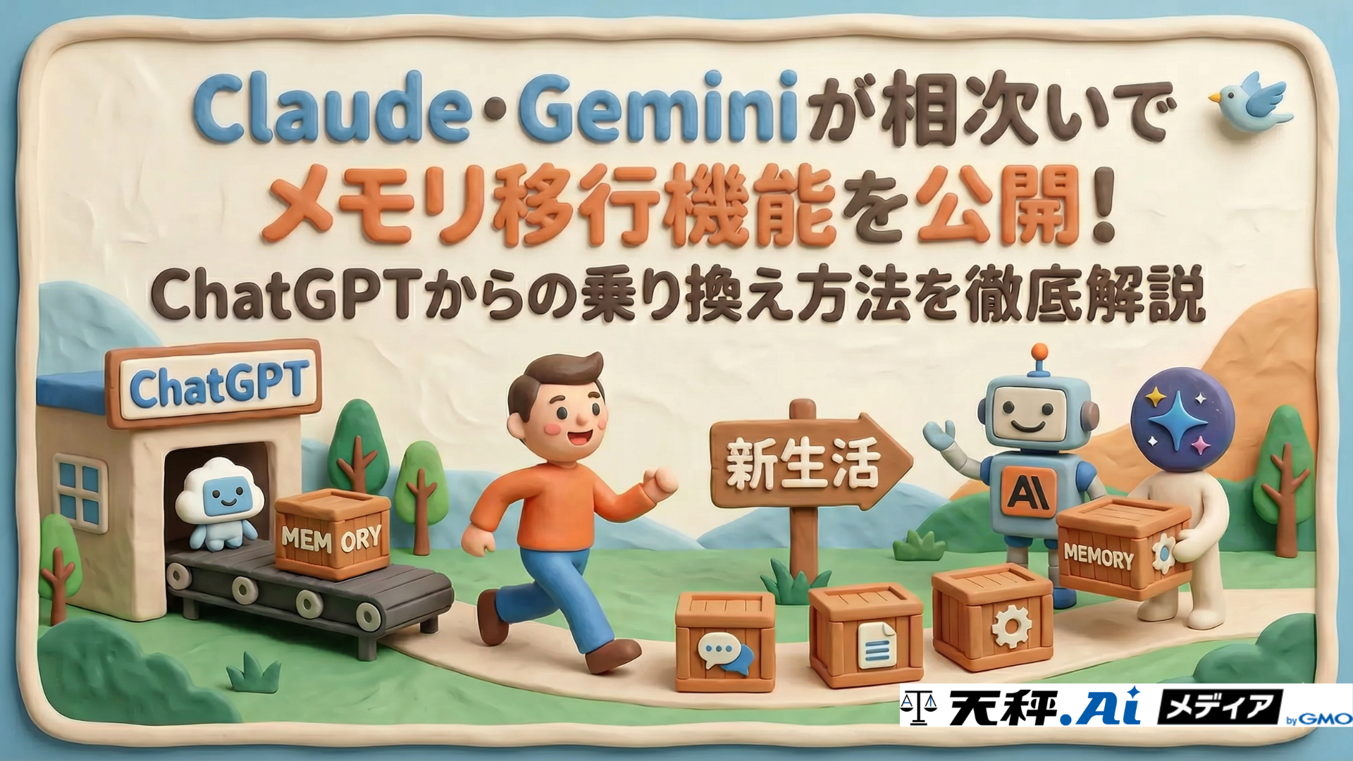 Claude・Geminiが相次いでメモリ移行機能を公開!ChatGPTからの乗り換え方法を徹底解説