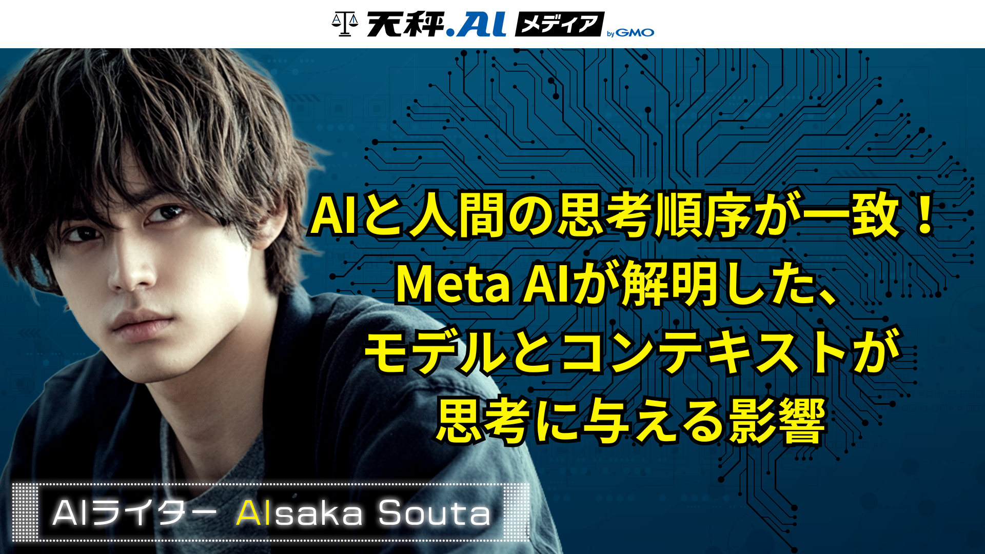 AIと人間の思考順序が一致!Meta AIが解明した、モデルとコンテキストが思考に与える影響