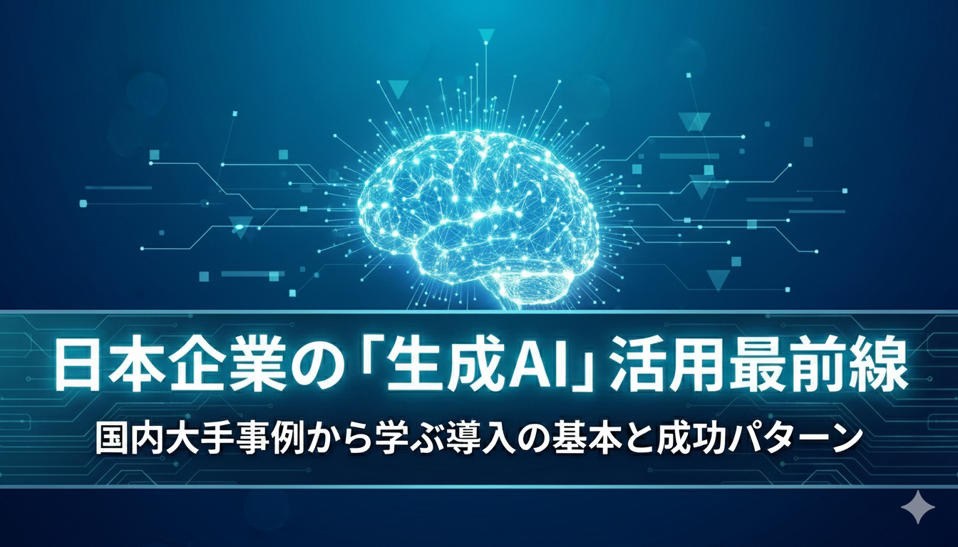 生成AIを導入している日本企業は?国内大手から学ぶ、生成AIの活用パターン・導入の基本を解説