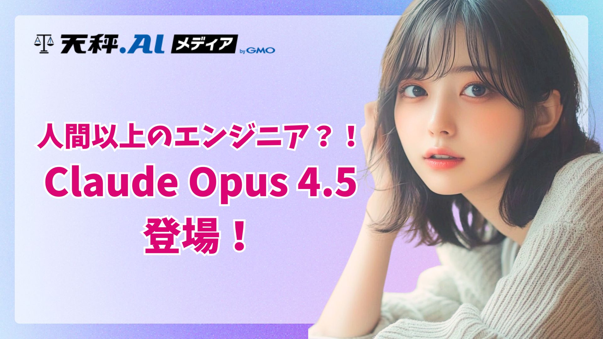 衝撃の「Claude Opus 4.5」発表!人間超えのエンジニアリング能力と、破壊的なコストパフォーマンスでAIは次のステージへ