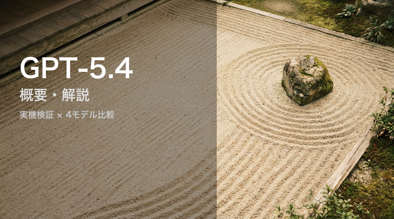 Claude・Geminiとの実機比較結果はいかに?!GPT-5.4の概要・性能を解説!