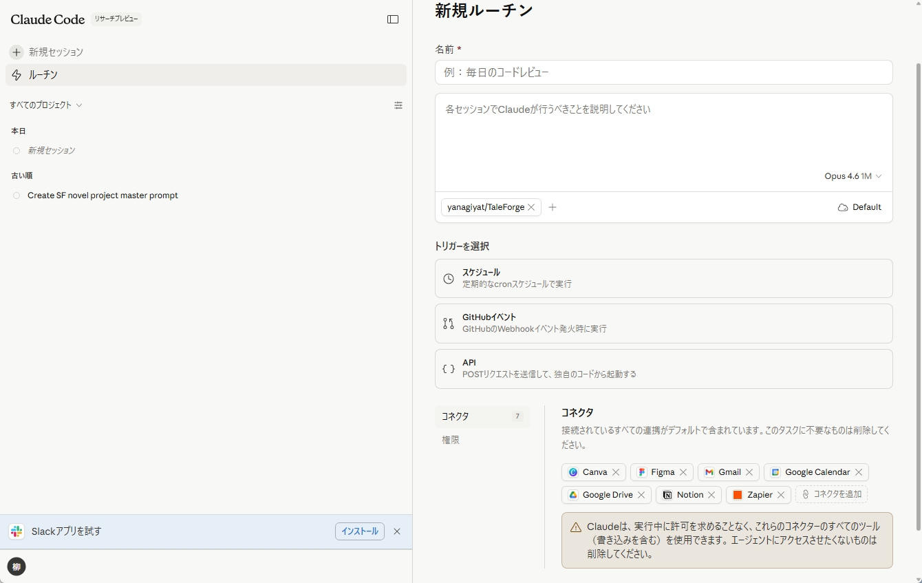 Routinesの設定画面:実行プロンプト・リポジトリ・外部コネクタの管理インターフェース