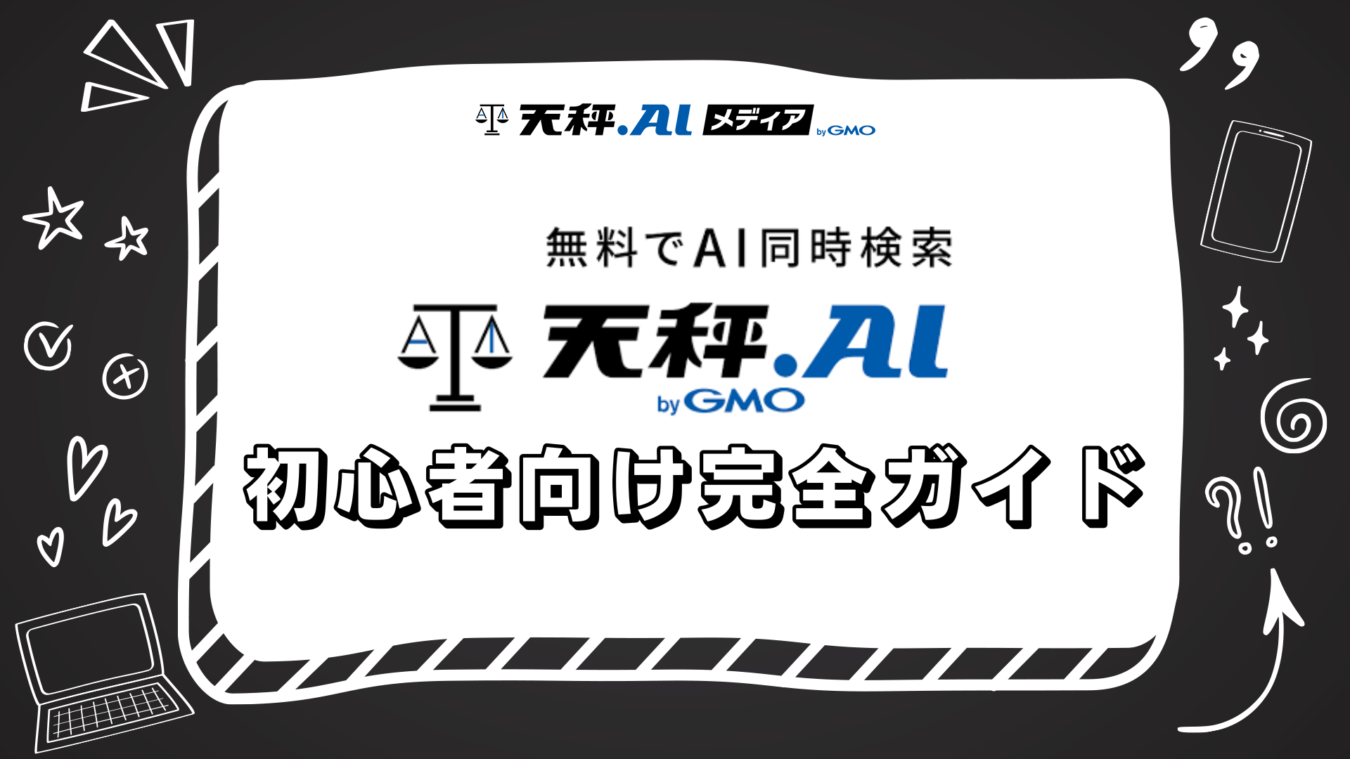 【2026年版】天秤AI完全攻略ガイド:特徴・使い方・活用事例を徹底解説