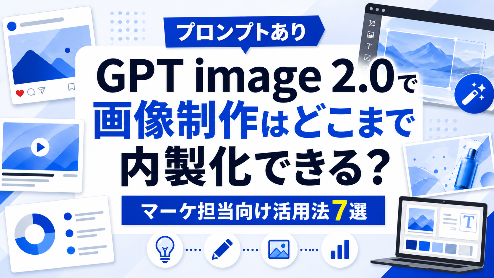 【プロンプトあり】GPT image 2.0で画像制作はどこまで内製化できる?マーケ担当向け活用法7選