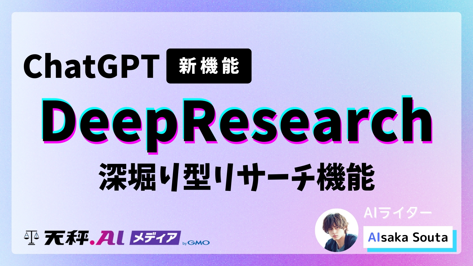 深堀り型リサーチ機能「Deep Research」が登場!ChatGPTが実現する画期的な調査・統合能力