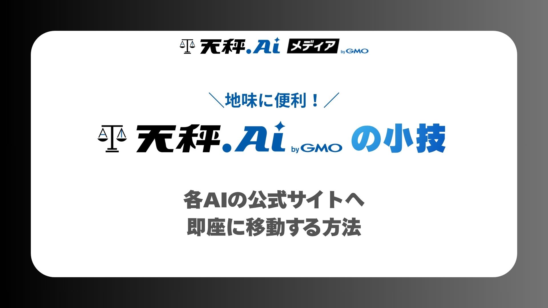 【地味に便利】やってみて!天秤AIの小技 - 各AIの公式サイトへ即座に移動する方法 -
