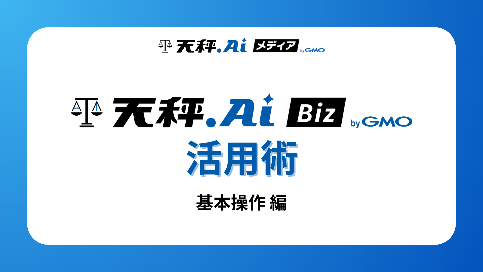 天秤AI Biz活用術 第2回|お気に入りAI登録から出力共有