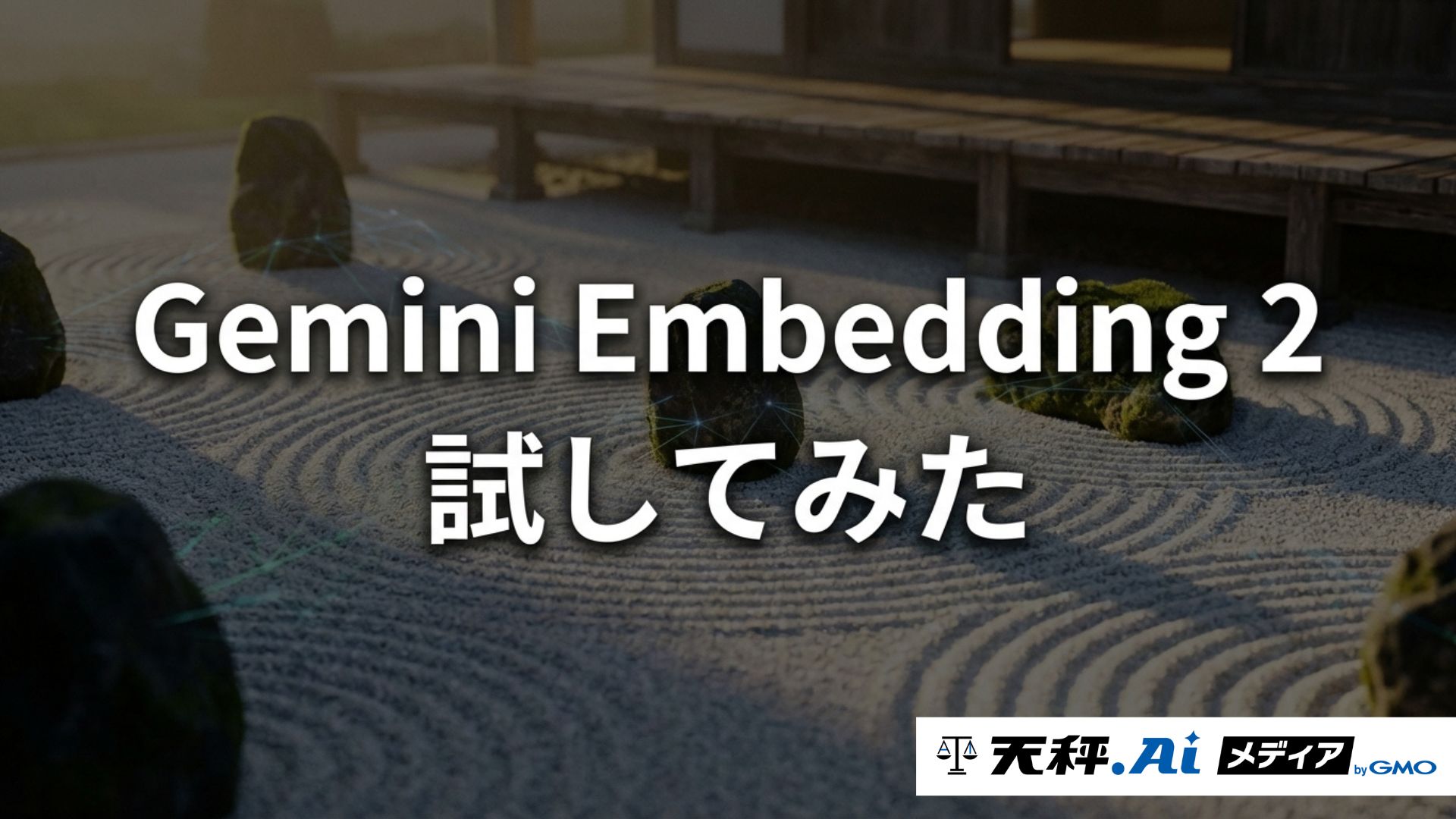 Gemini Embedding 2を実際に試してみた|テキスト・画像を同じベクトル空間で検索