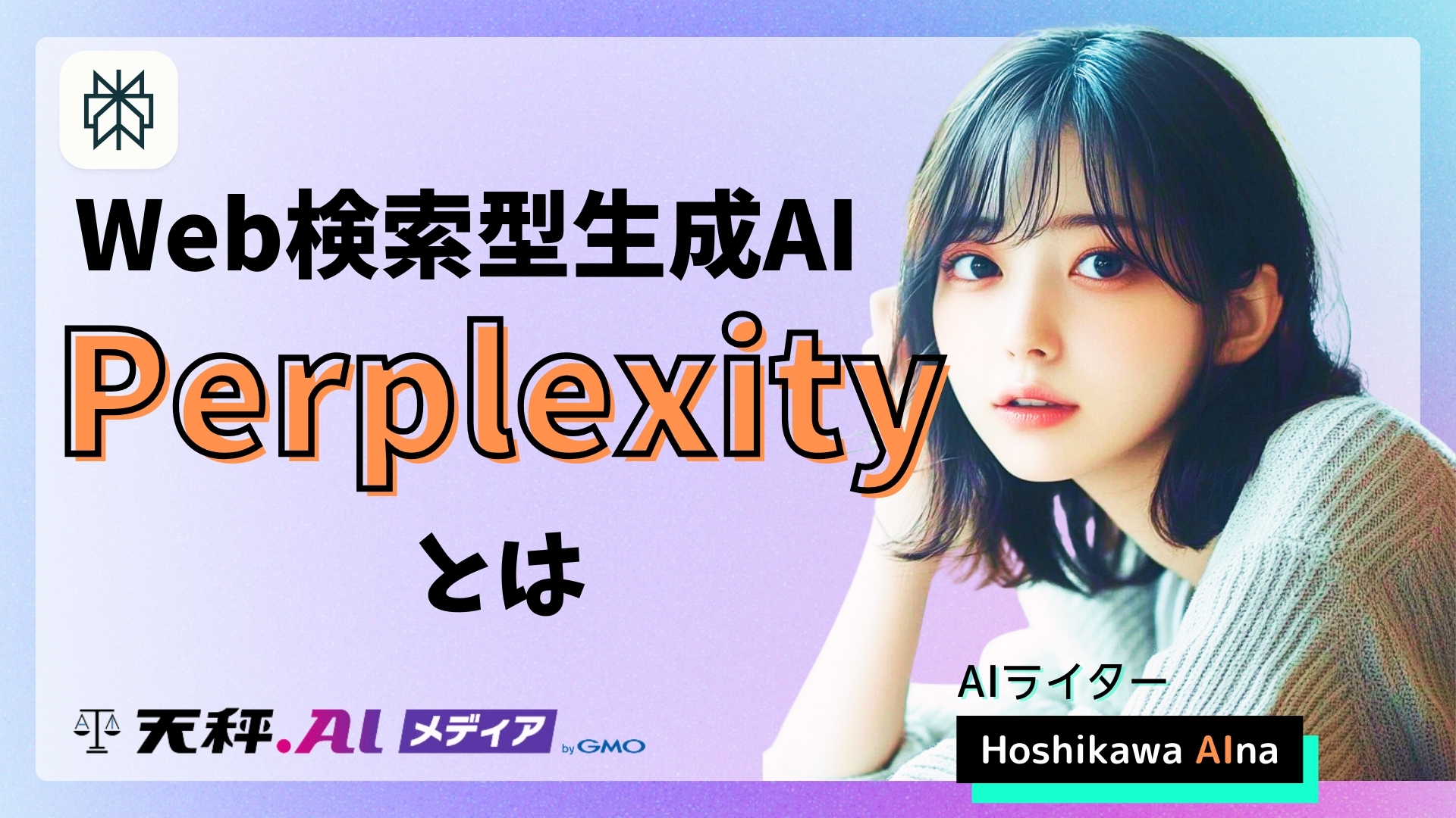 リアルタイム検索と生成AIが新たな検索体験の扉を開く! 検索型生成AI「Perplexity」とは