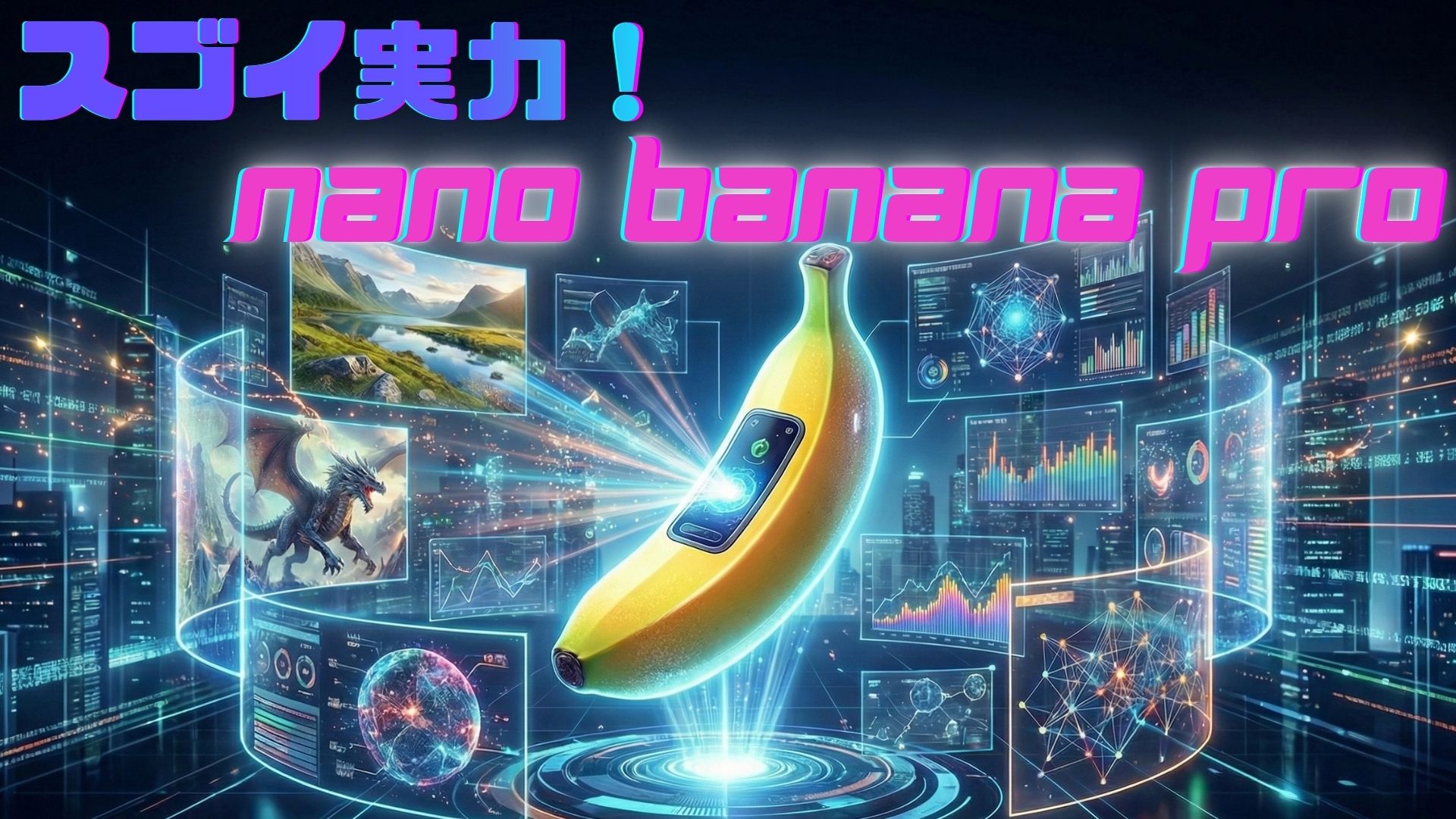 多彩な画像生成と情報視覚化を可能にしたNano Banana Proの実力がスゴイ!