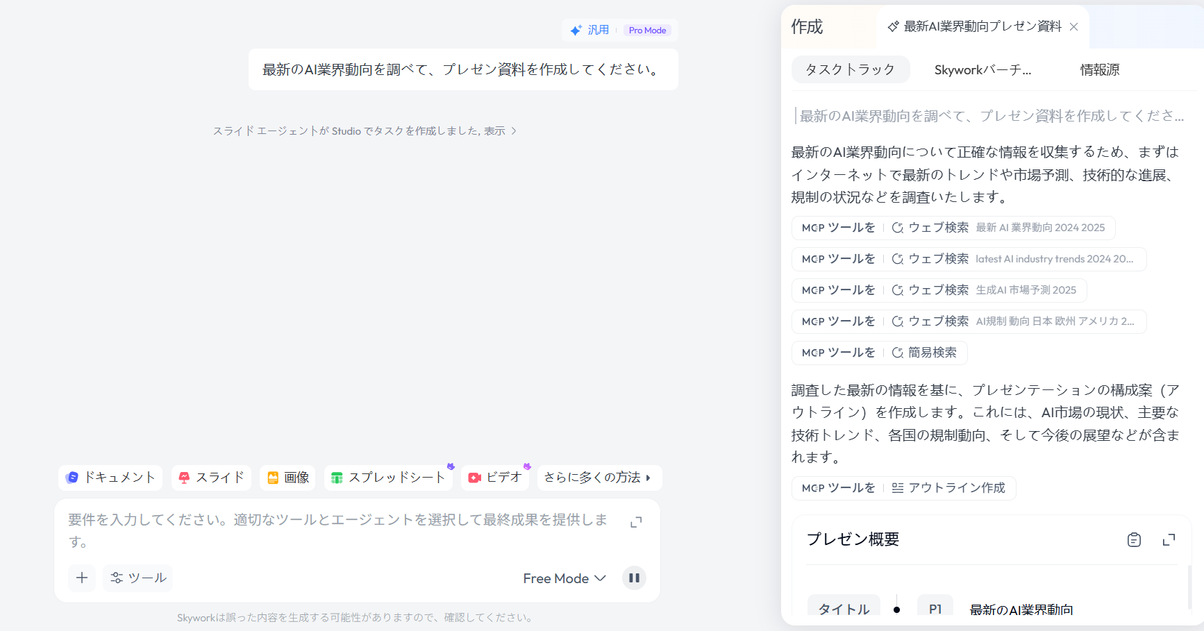 汎用エージェントによるタスク実行画面
