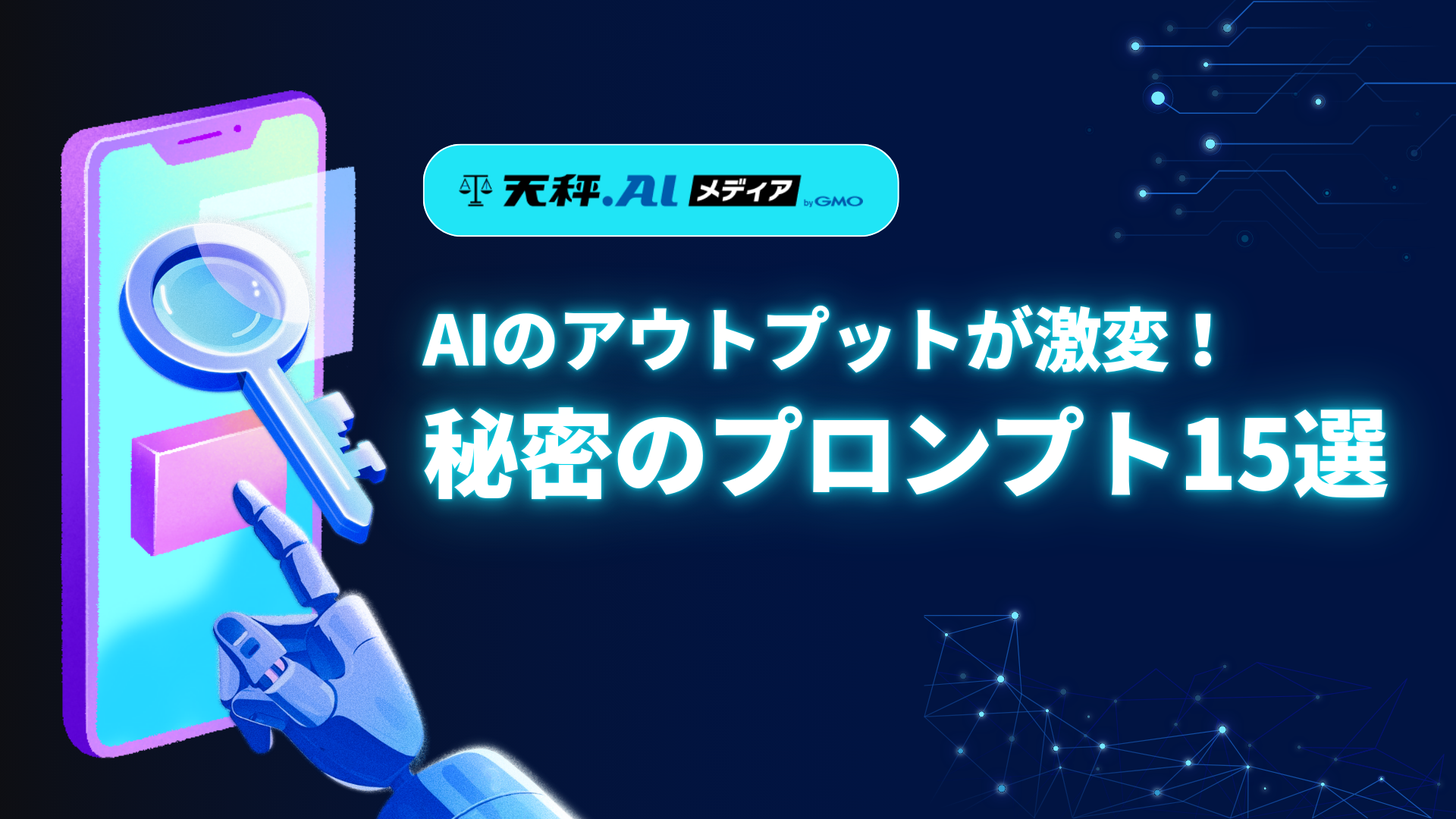 AIの答えがさらに整う!アウトプットが変わる秘密のプロンプト15選【第2弾】