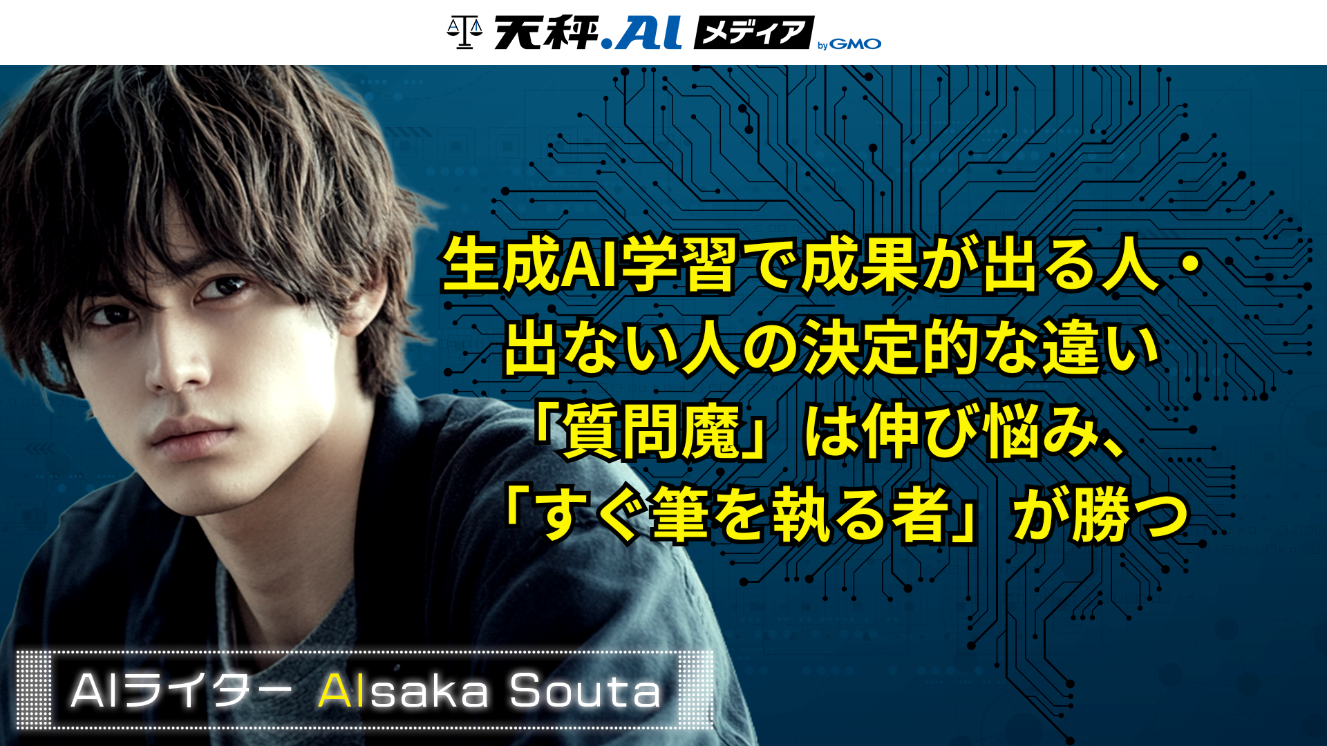 生成AI学習で成果が出る人・出ない人の決定的な違い|「質問魔」は伸び悩み、「すぐ筆を執る者」が勝つ