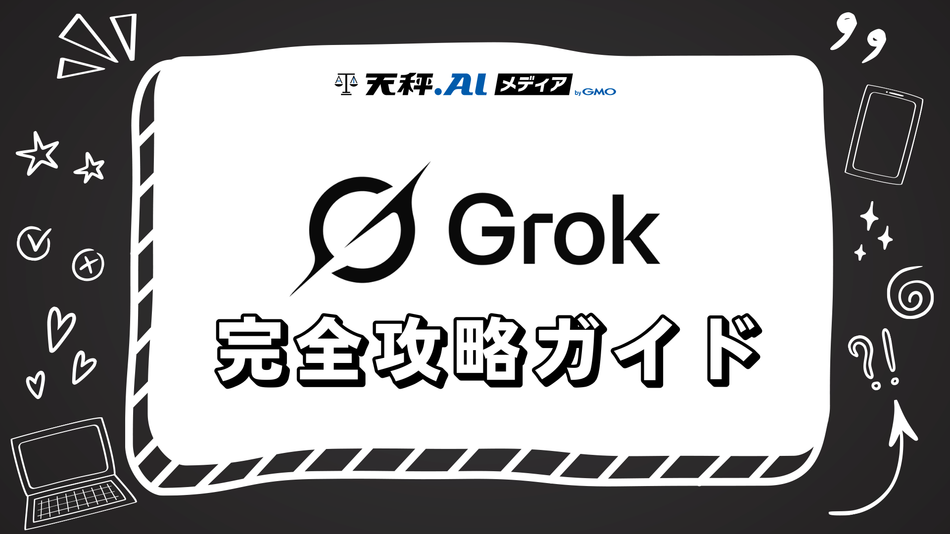 【2026年版】Grok完全攻略ガイド!初心者向けに特徴・使い方・活用事例を徹底解説