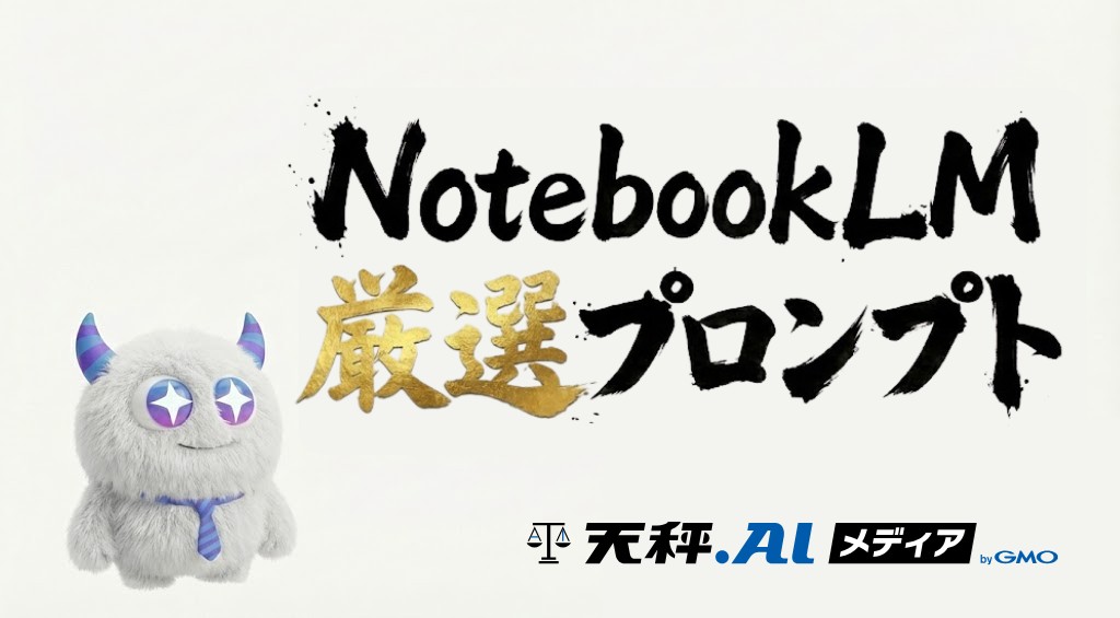 【NotebookLM】周りと差を付けるプロンプト7選【2026年最新】