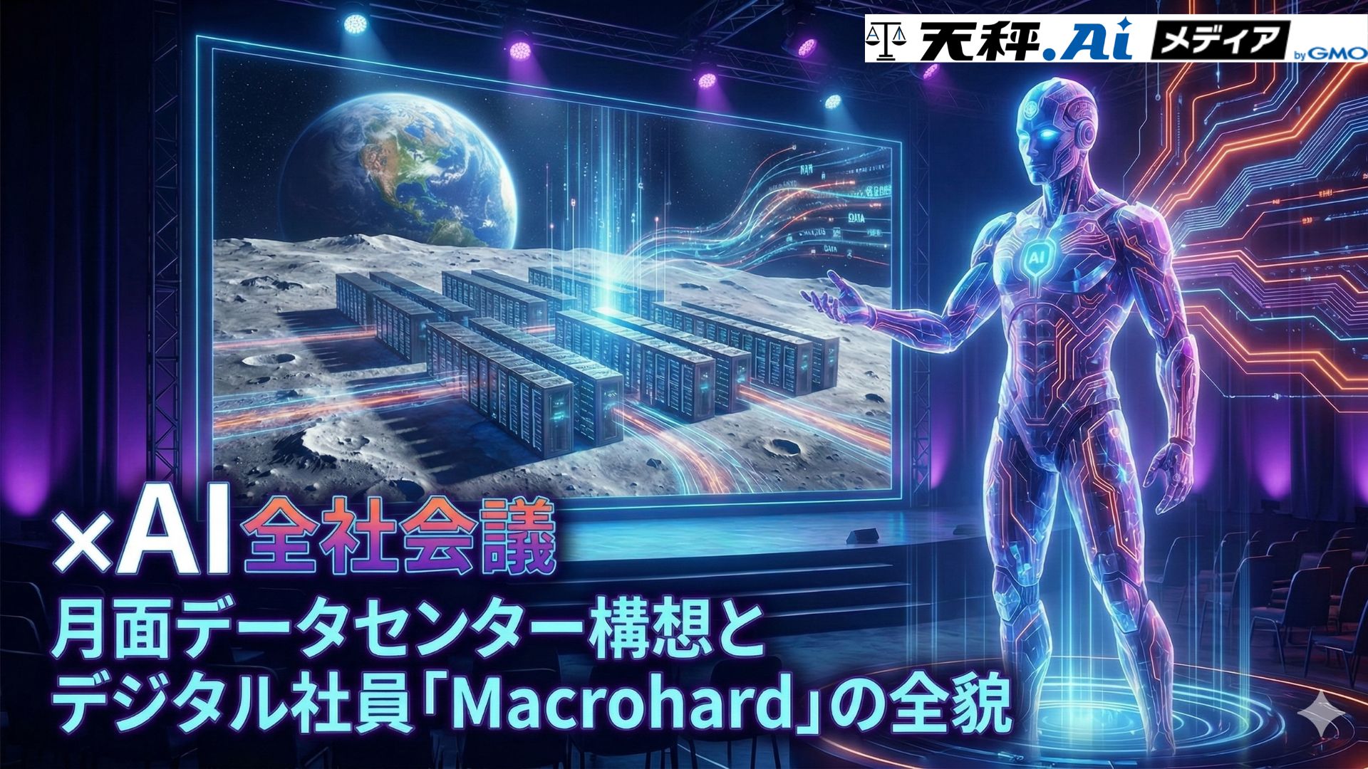 xAI全社会議で発表された月面データセンター構想とデジタル社員「Macrohard」の全貌