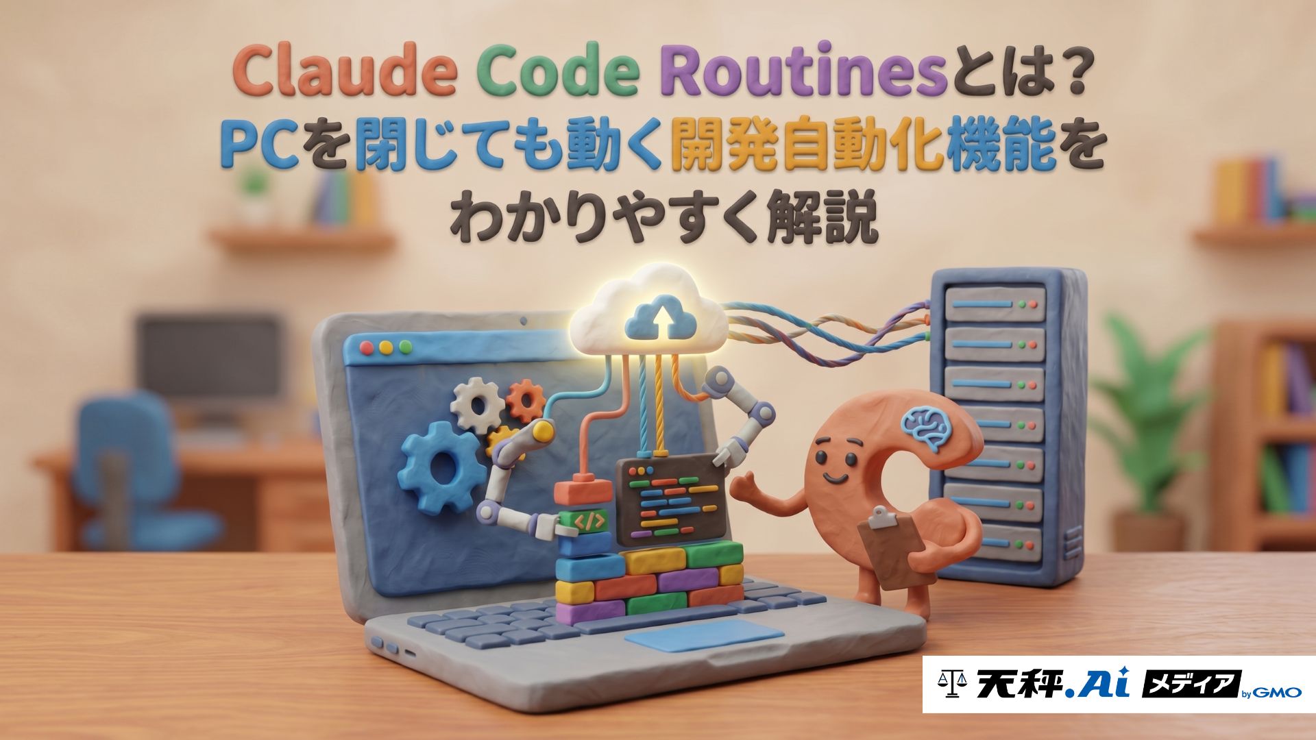 Claude Code Routinesとは?PCを閉じても動く開発自動化機能をわかりやすく解説