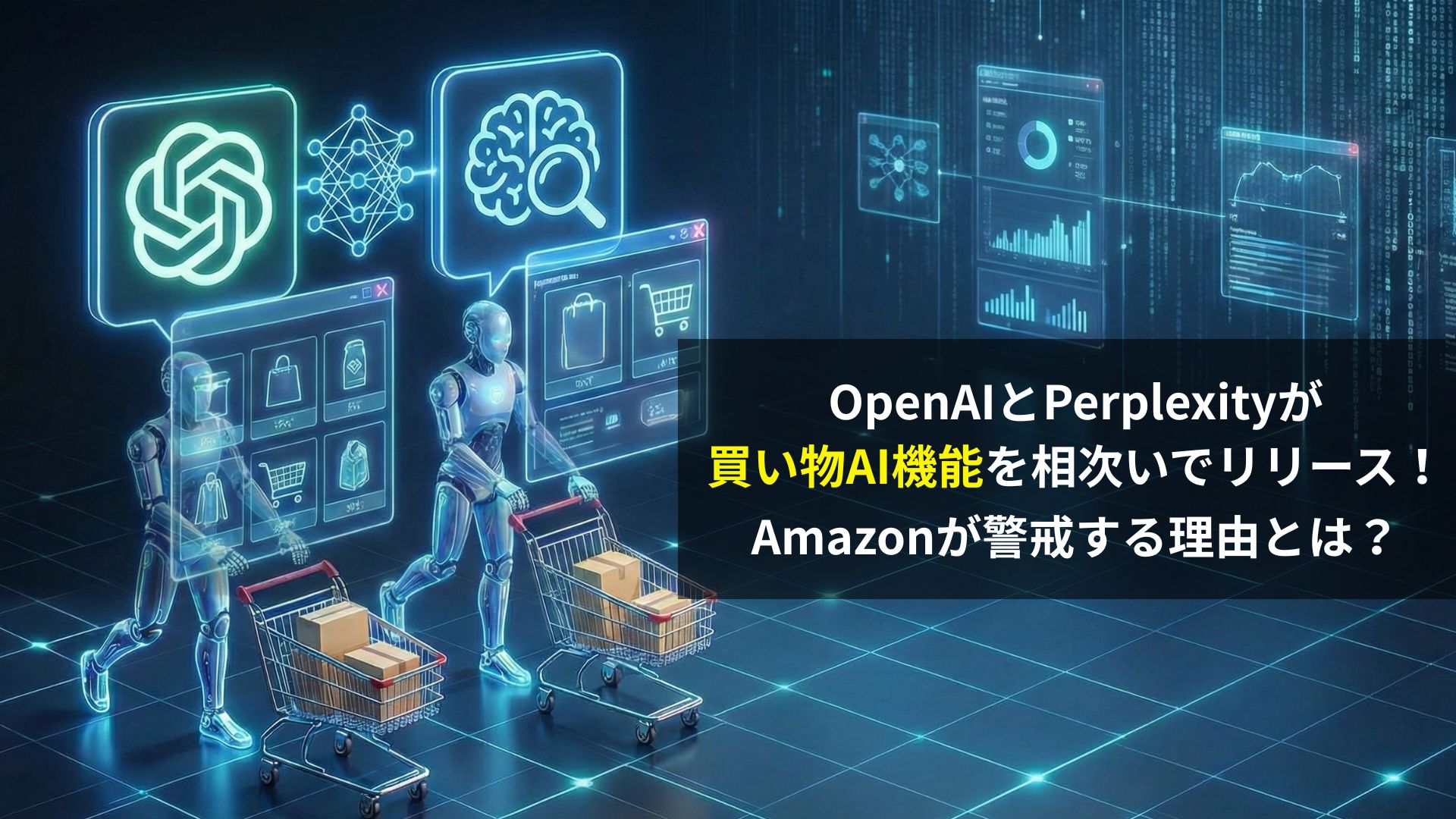 OpenAIとPerplexityが買い物AI機能を相次いでリリースする狙いと、Amazonが警戒する理由