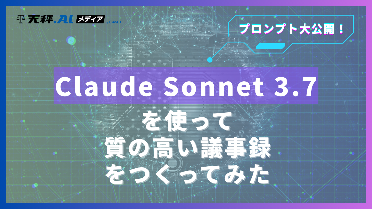 プロンプト大公開!Claude Sonnet 3.7で質の高い議事録をつくってみた