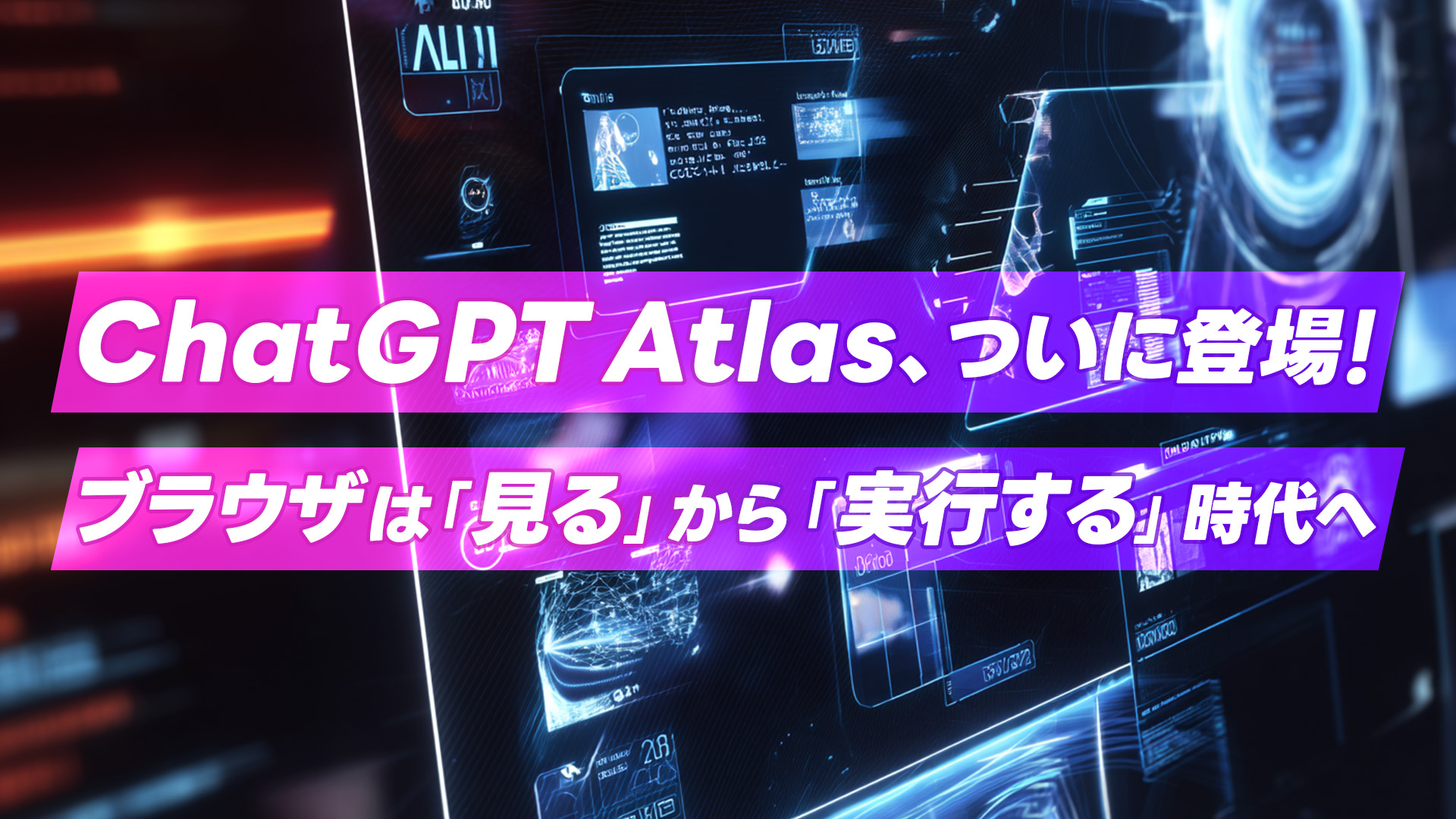 ChatGPT Atlas、ついに登場! ブラウザは「見る」から「実行する」時代へ
