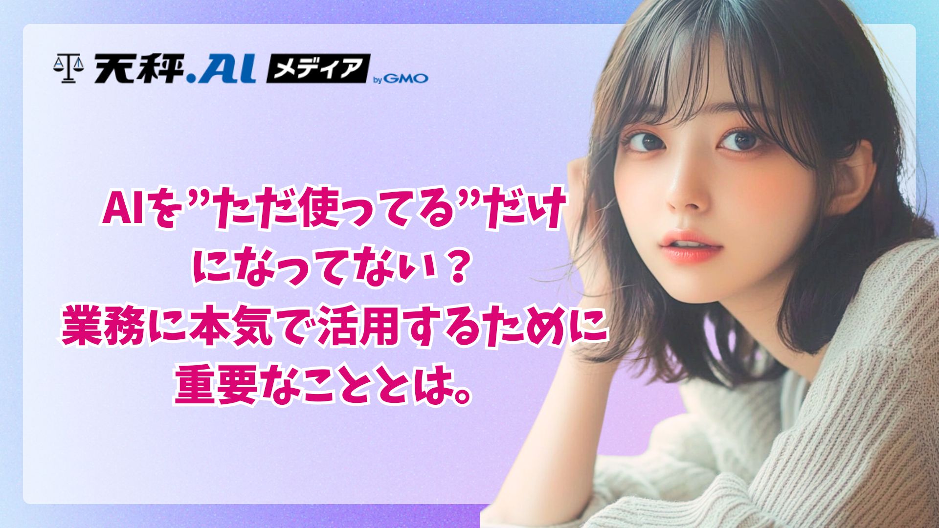 AI活用が「常識」となるも利益に繋がらぬ壁、その突破口となるトップの「本気度」