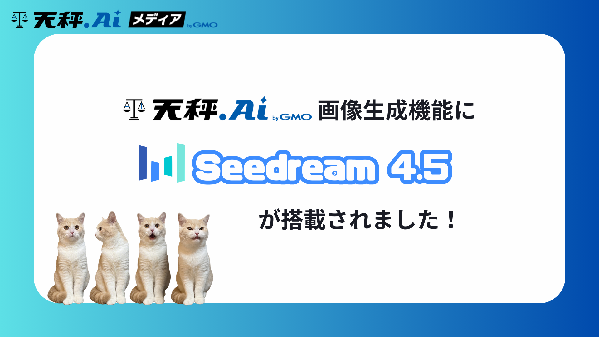天秤AIの画像生成機能でSeedream 4.5が利用可能に!特徴と使い方を解説