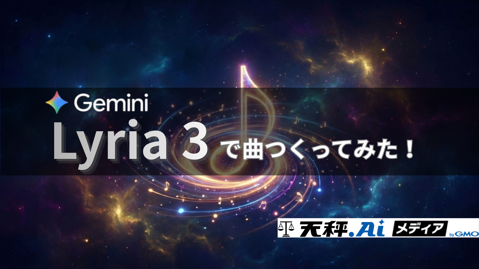 Geminiで曲を作ってみた|音楽生成モデル「Lyria 3」の使い方や著作権対策まで徹底解説!