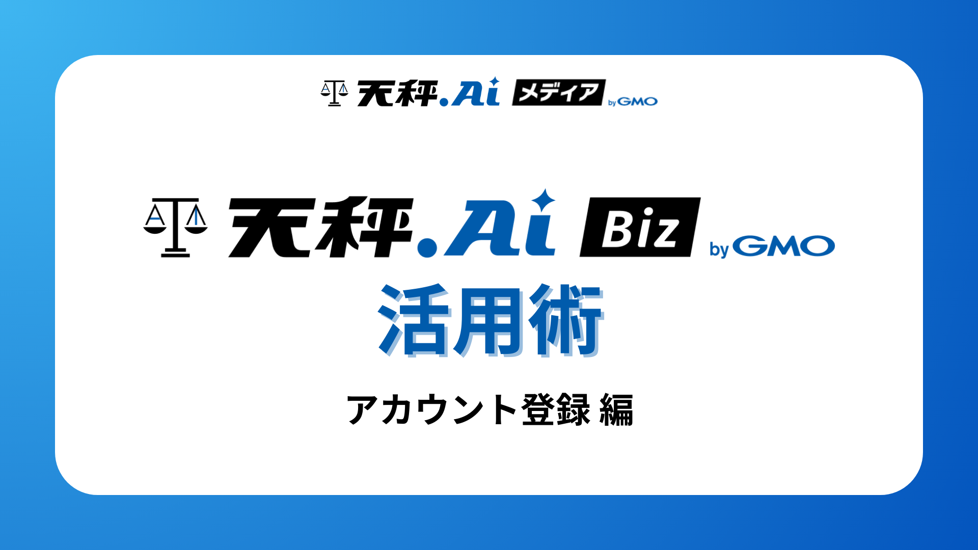 天秤AI Biz活用術 第1回|3分でわかる登録から初期設定までの始め方